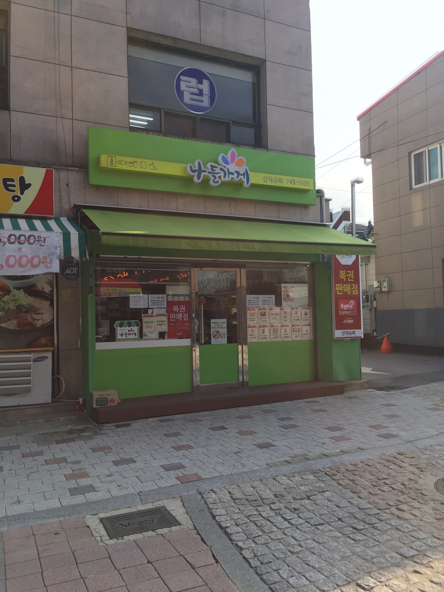 나들가게 신덕슈퍼
