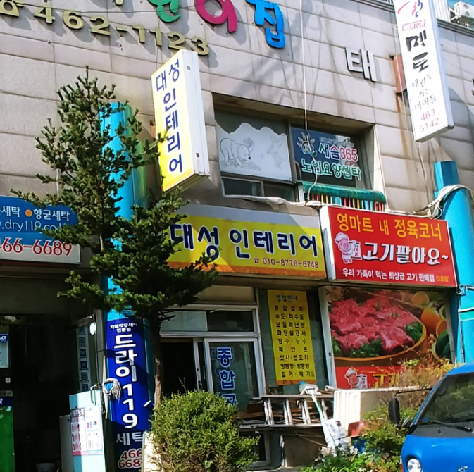 대성인테리어