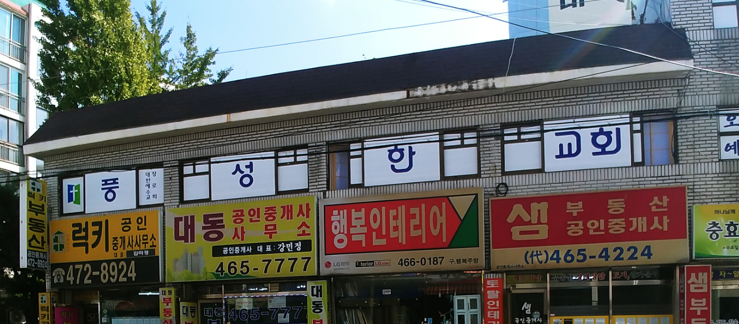 풍성한교회