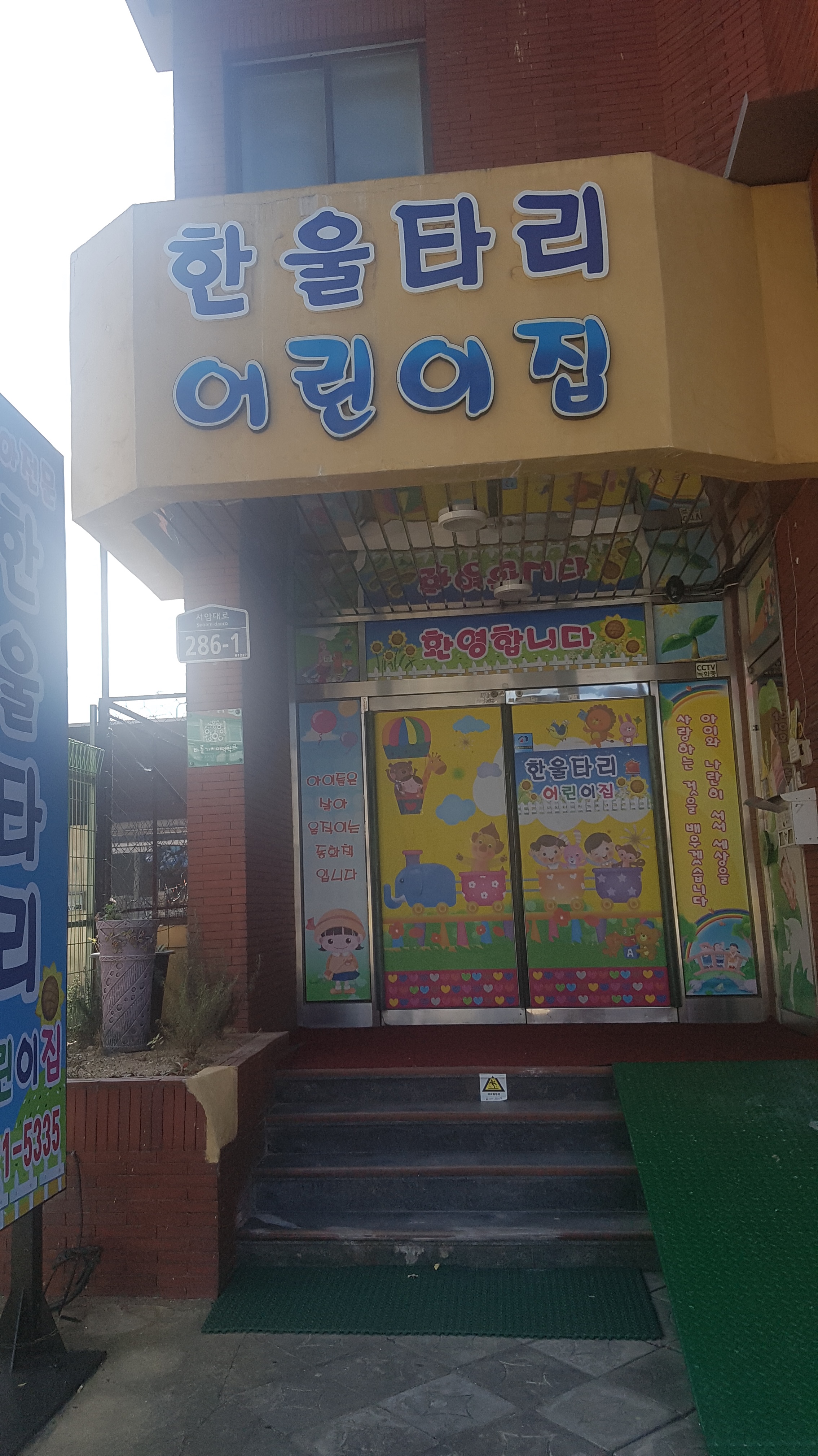 한울타리어린이집