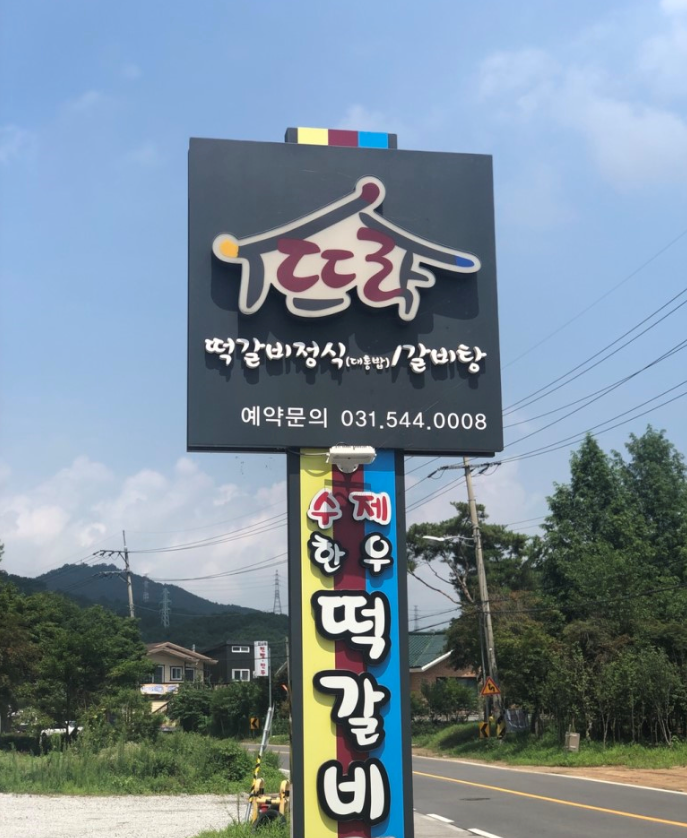 뜨락떡갈비