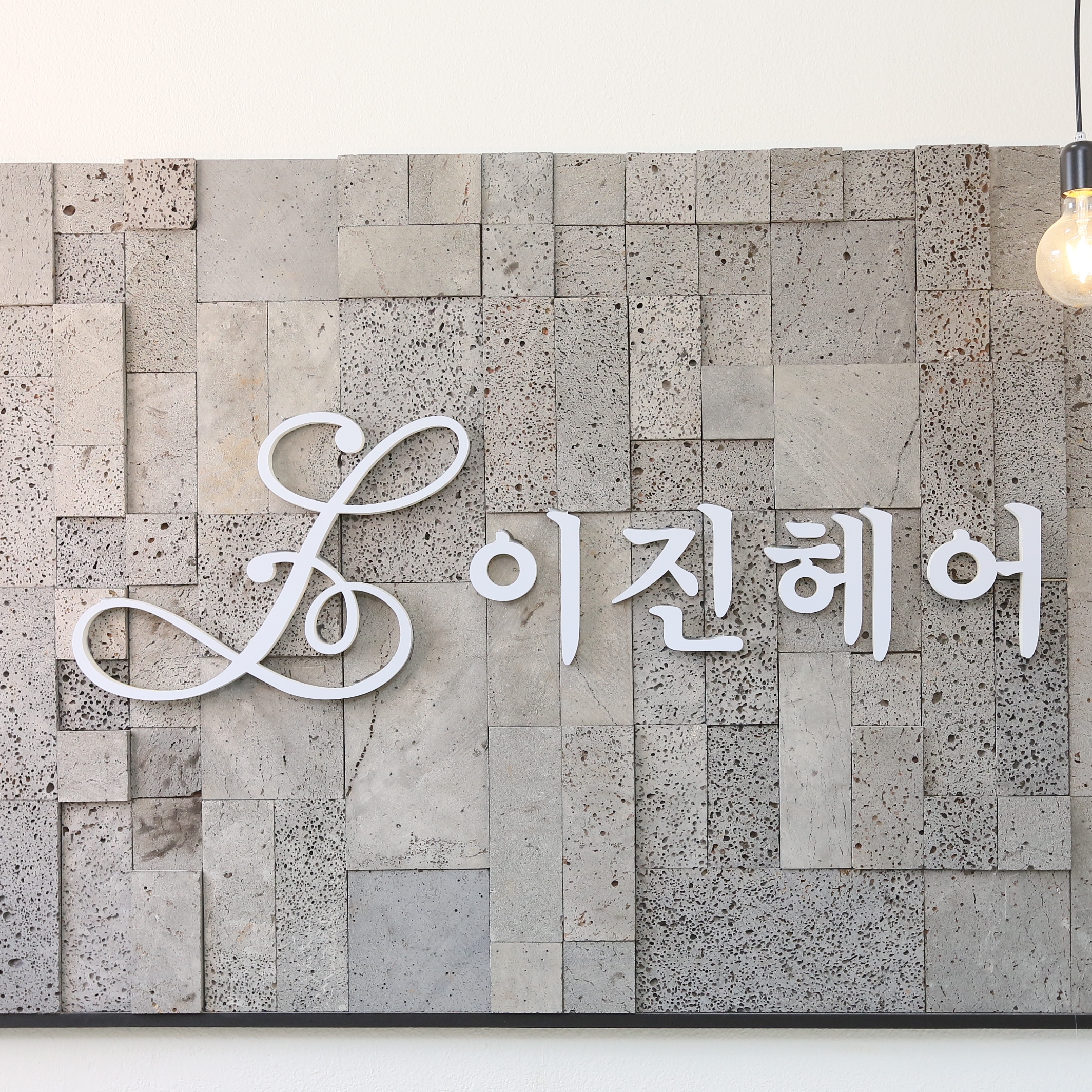 이진헤어 가산점