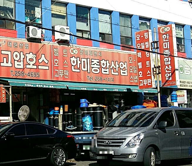 한미종합산업