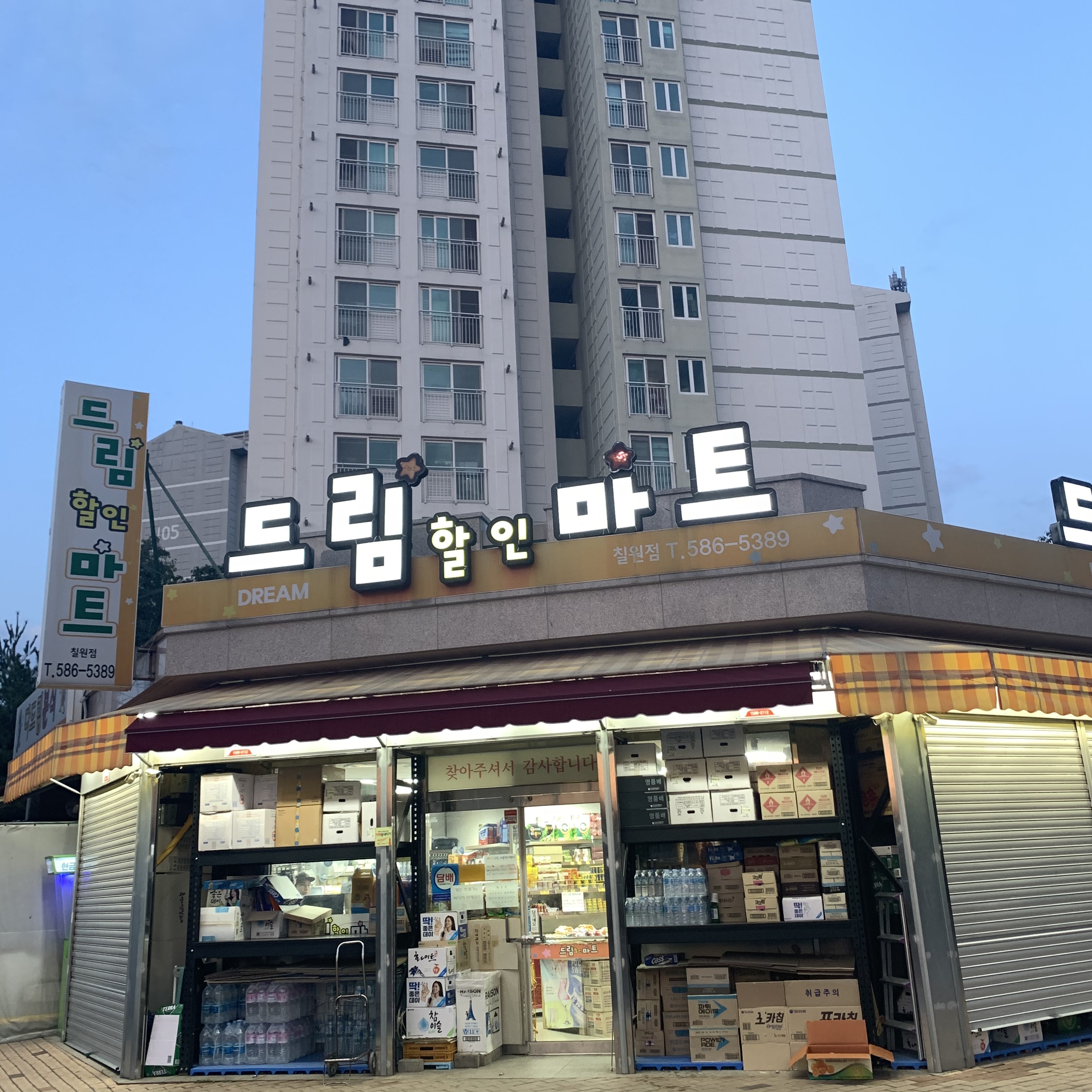 드림할인마트 칠원점