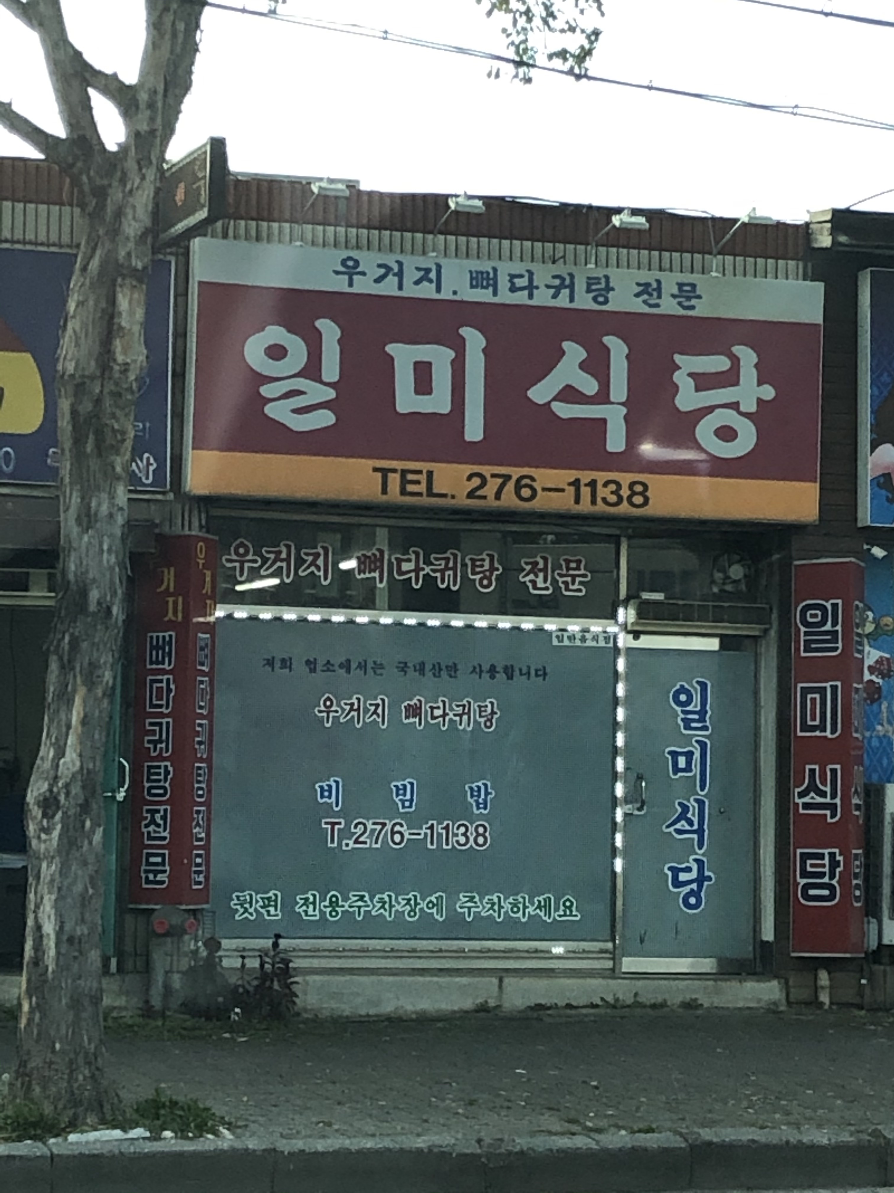 일미식당