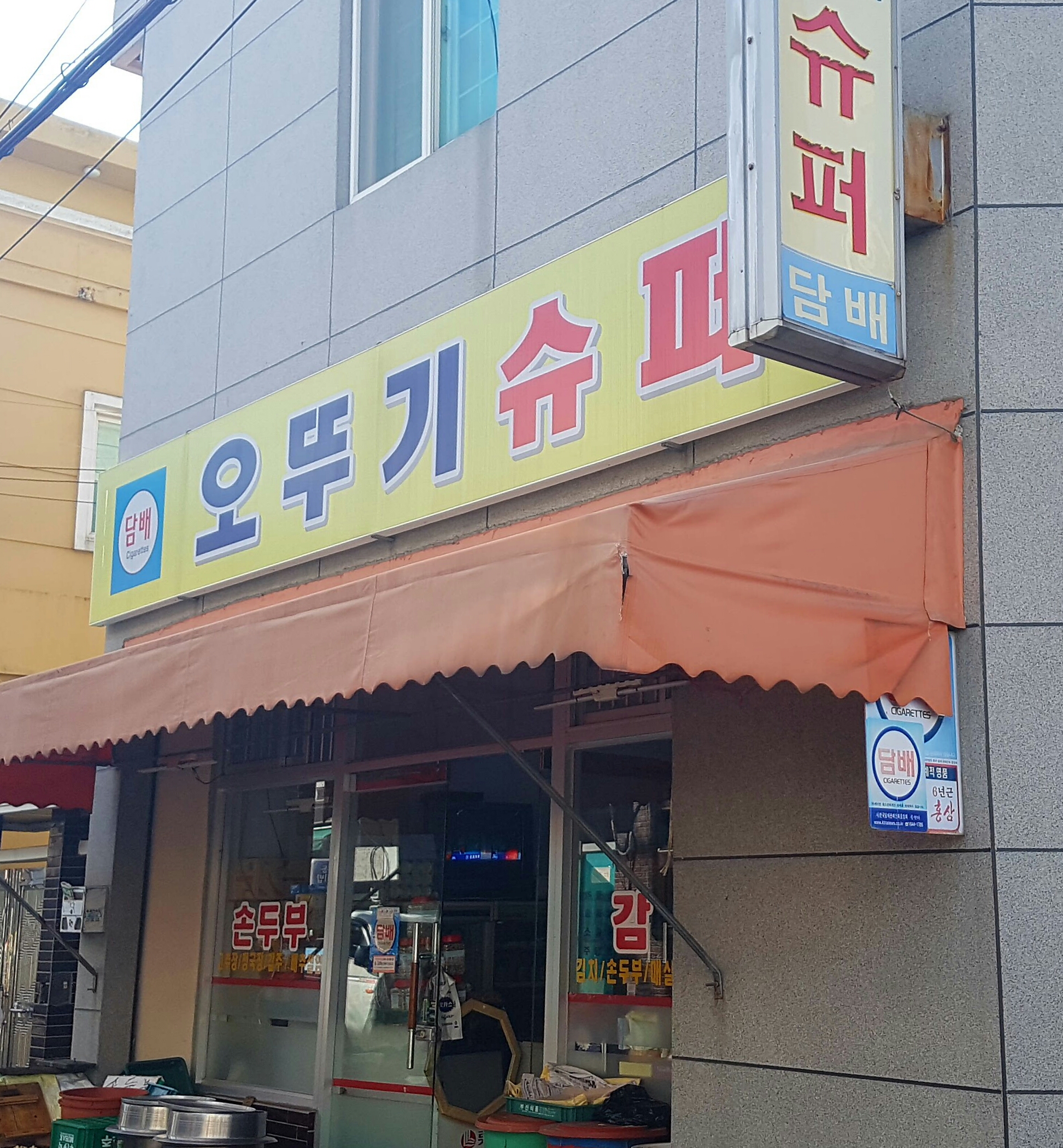 오뚜기슈퍼