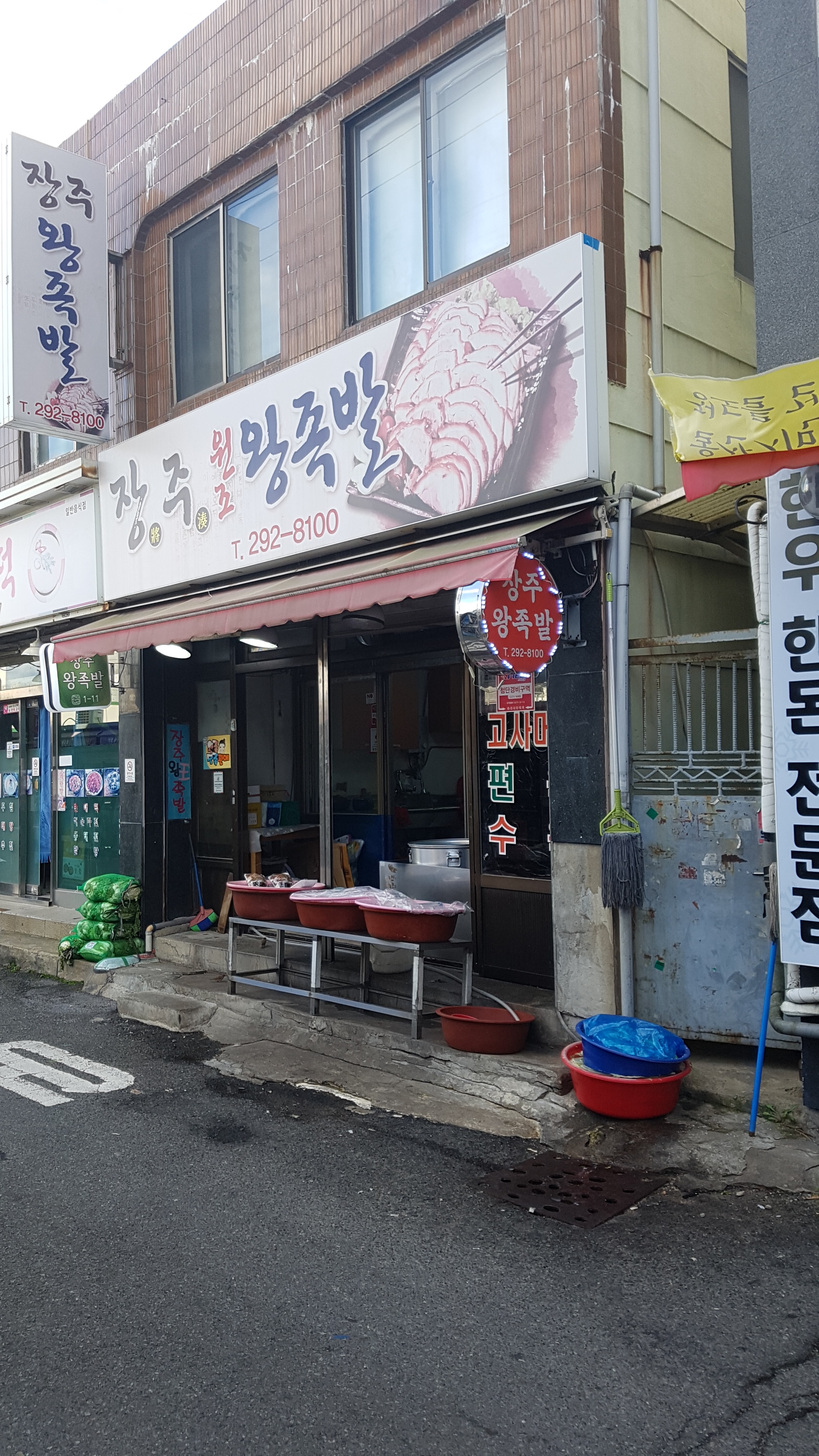장주왕족발