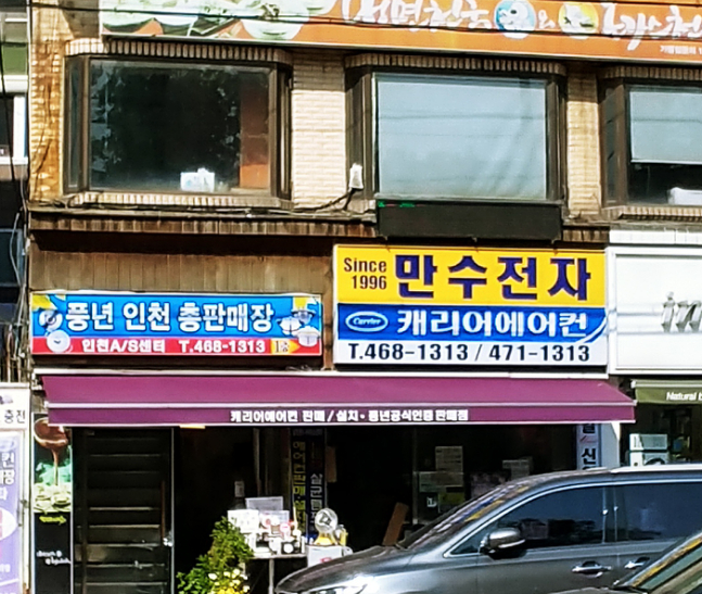 만수전자