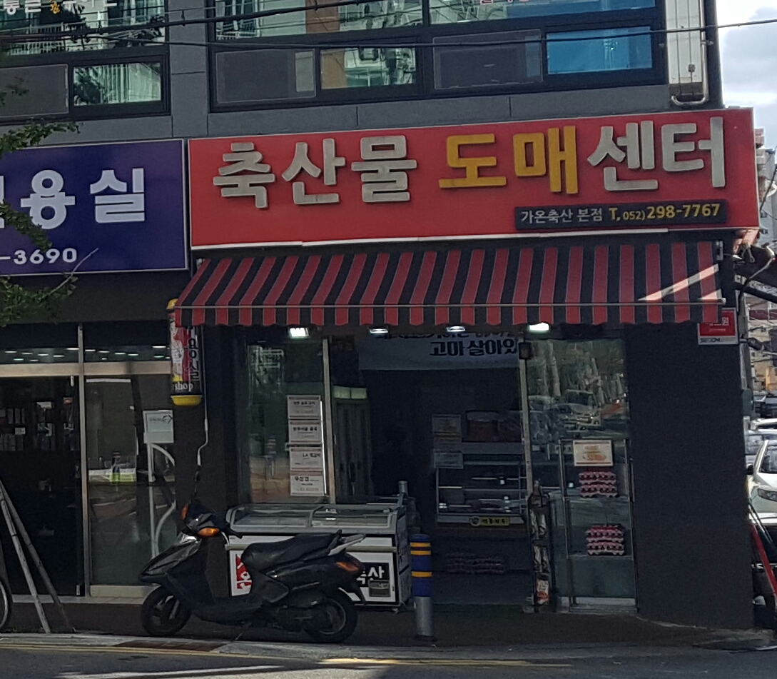 가온축산 반구본점