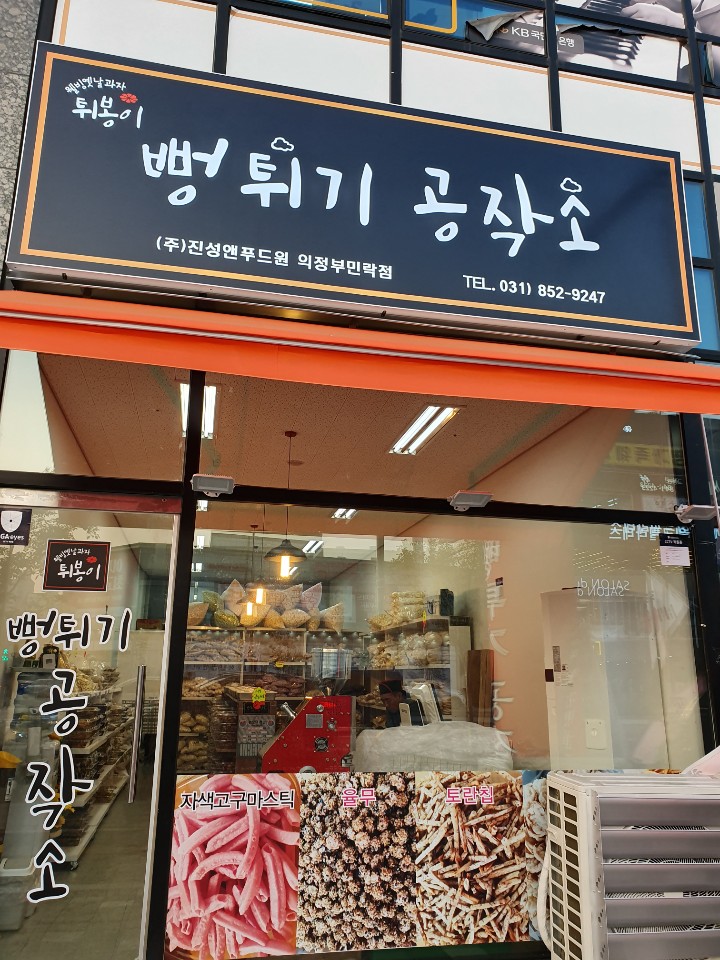 뻥튀기공작소 의정부민락점