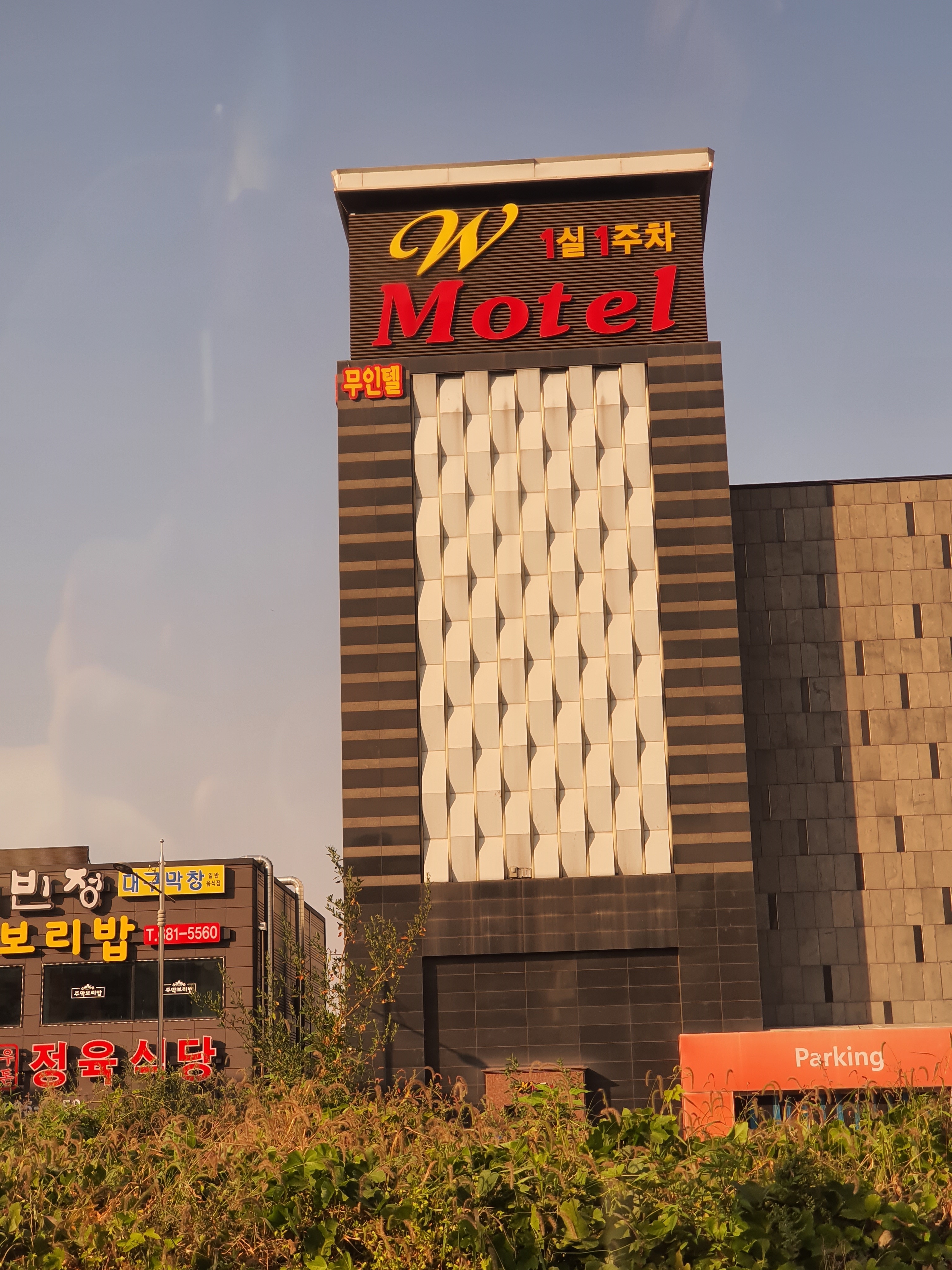 W모텔