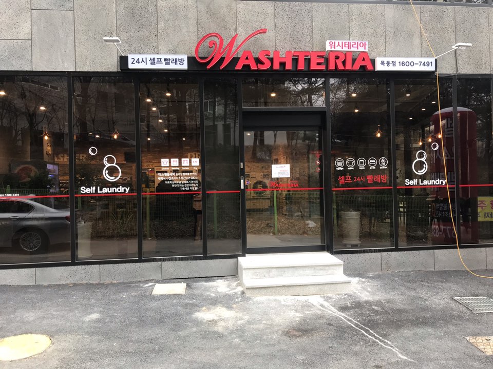 워시테리아 대전목동점