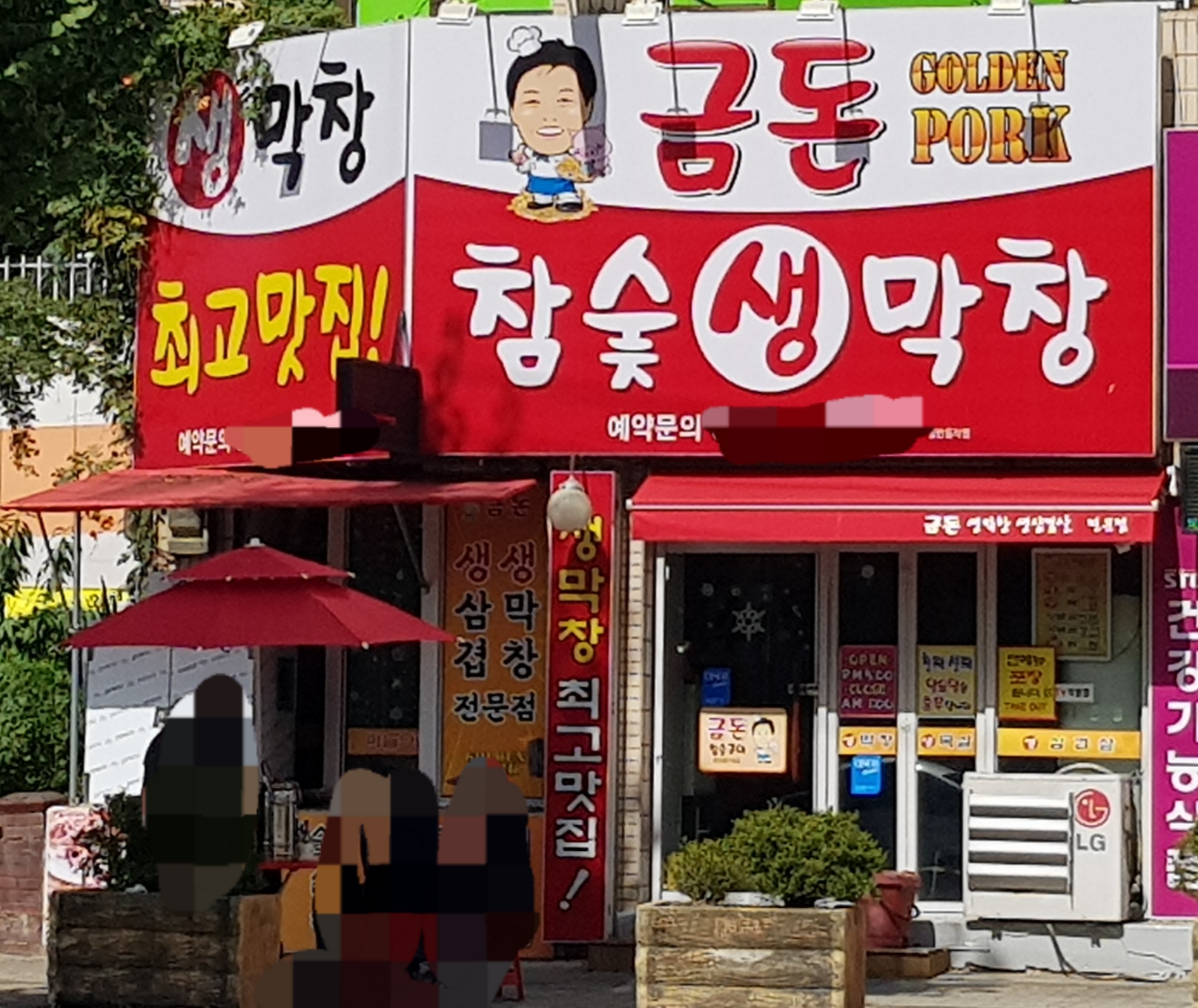 금돈참숯생막창 대표 이미지