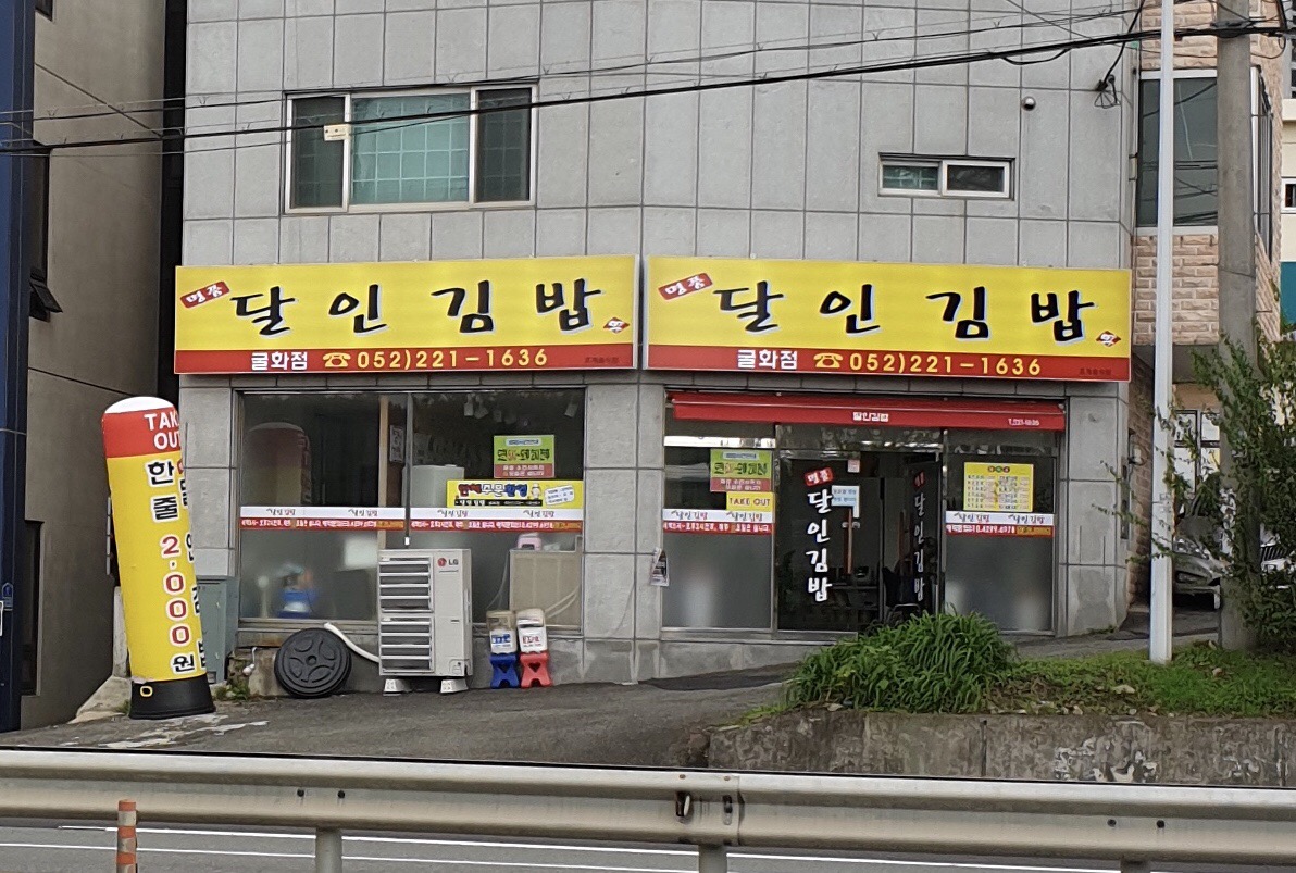 명품달인김밥 굴화점