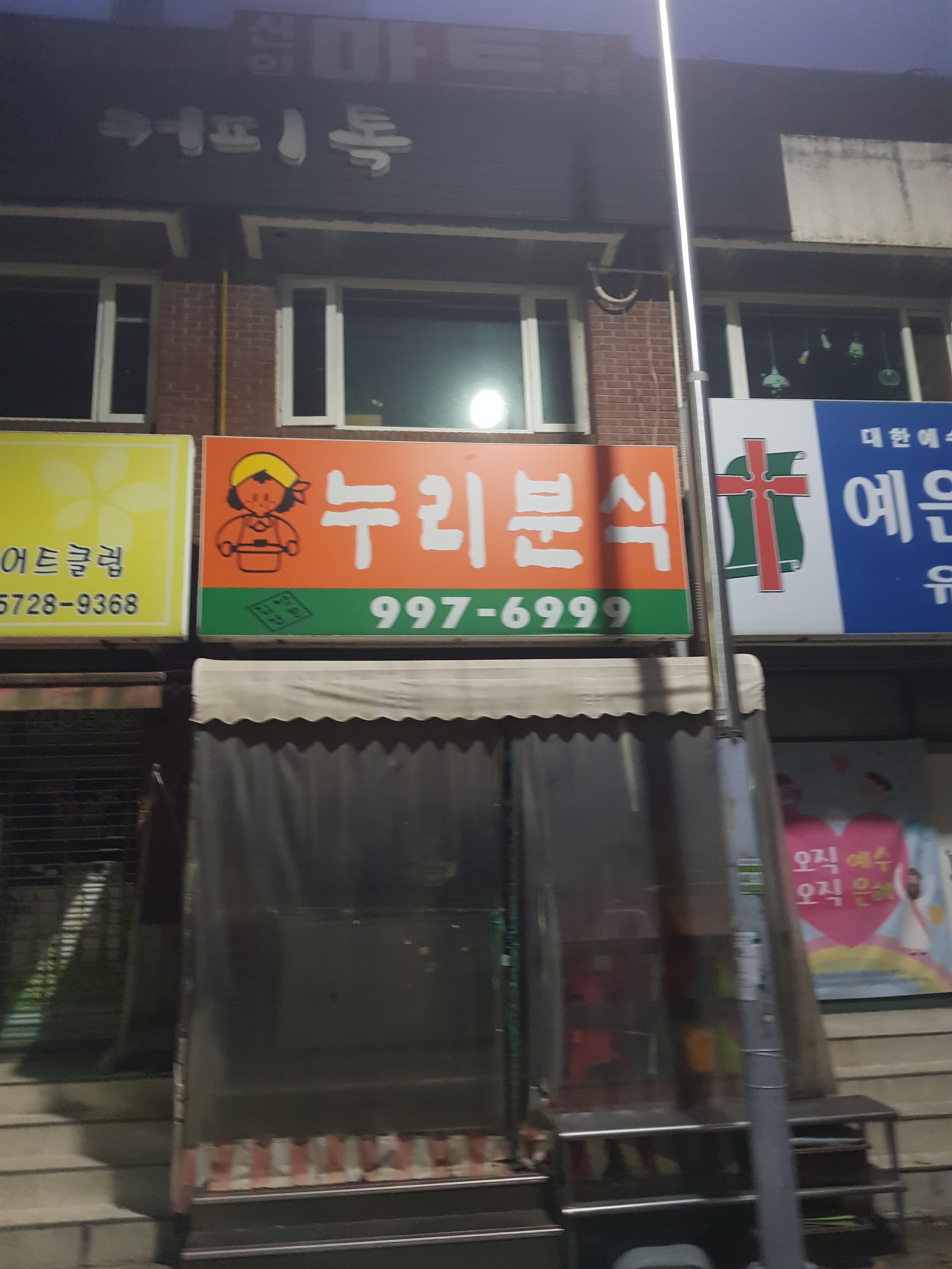 누리분식