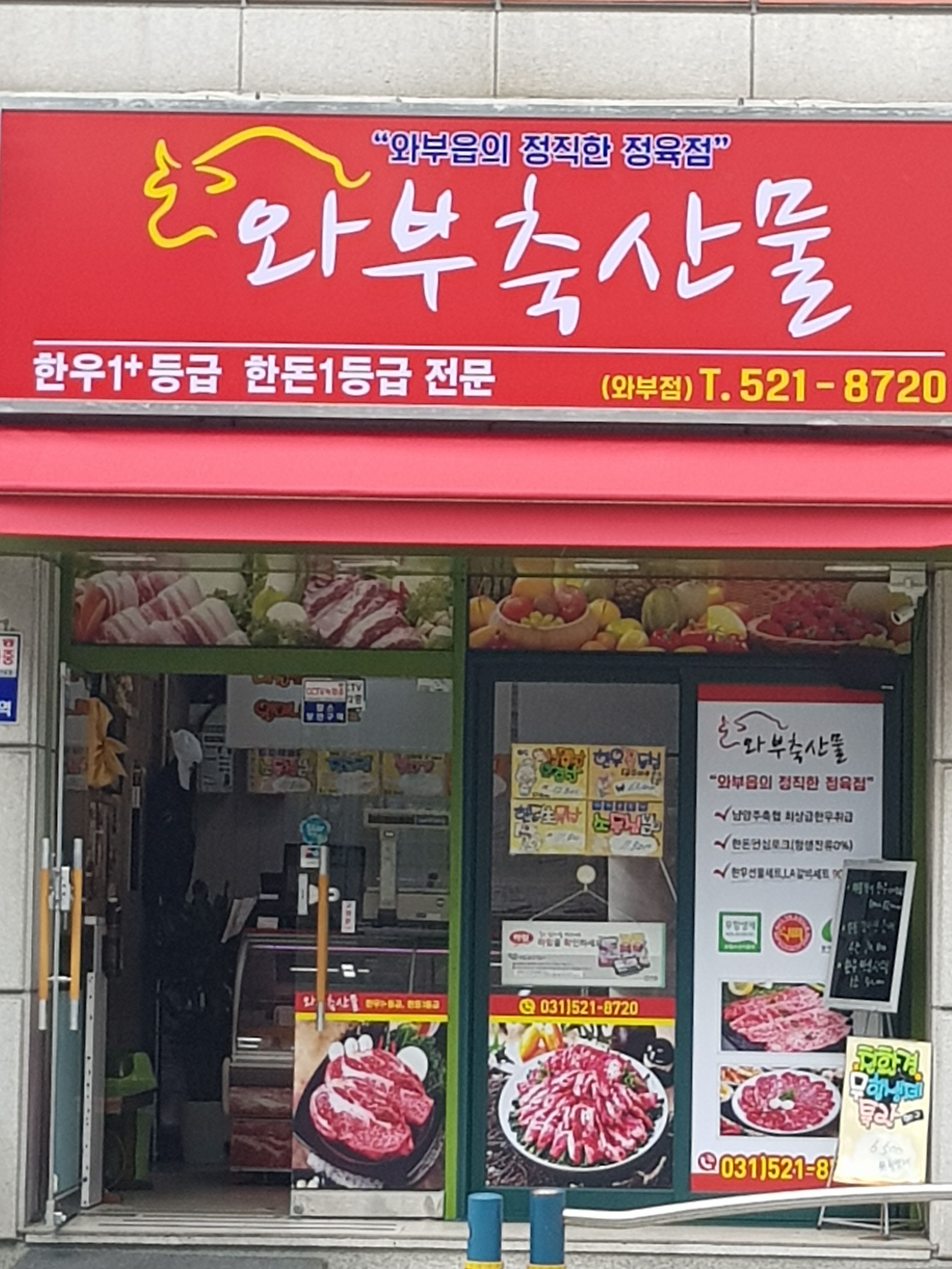 와부축산물