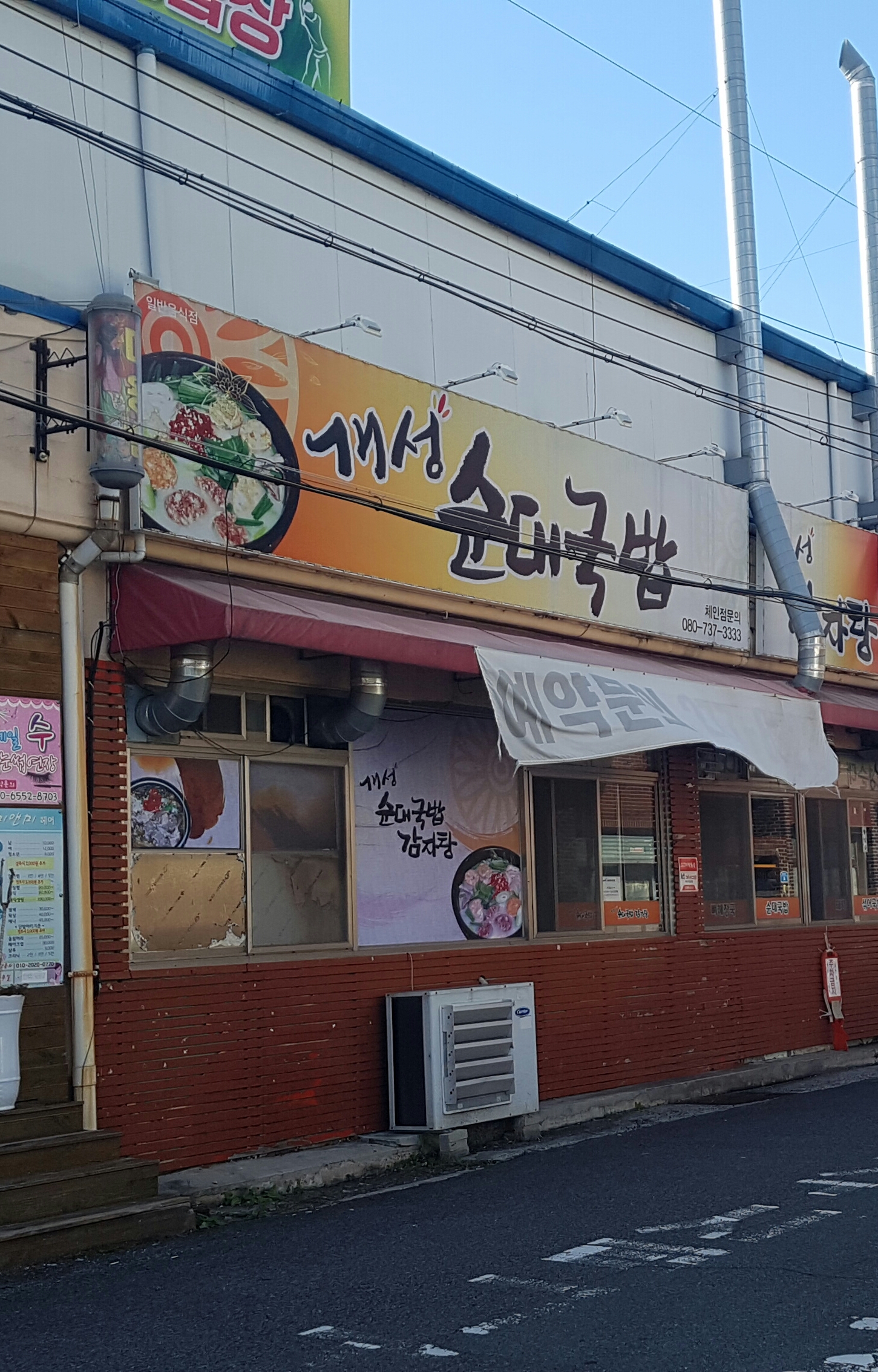 개성순대국밥