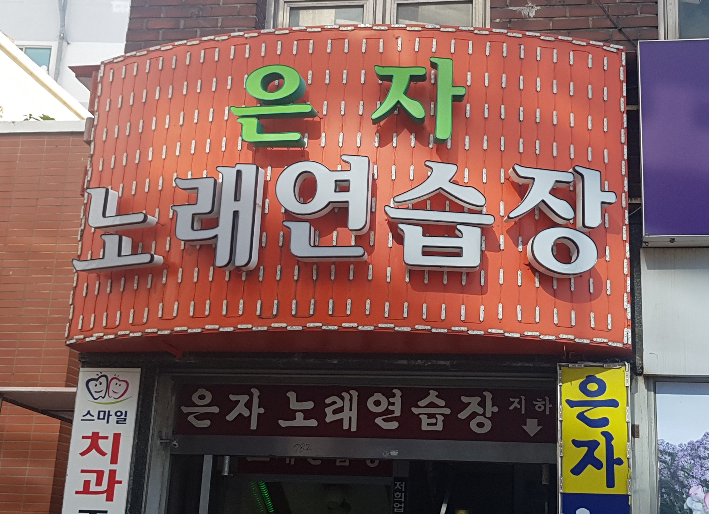 은자노래연습장