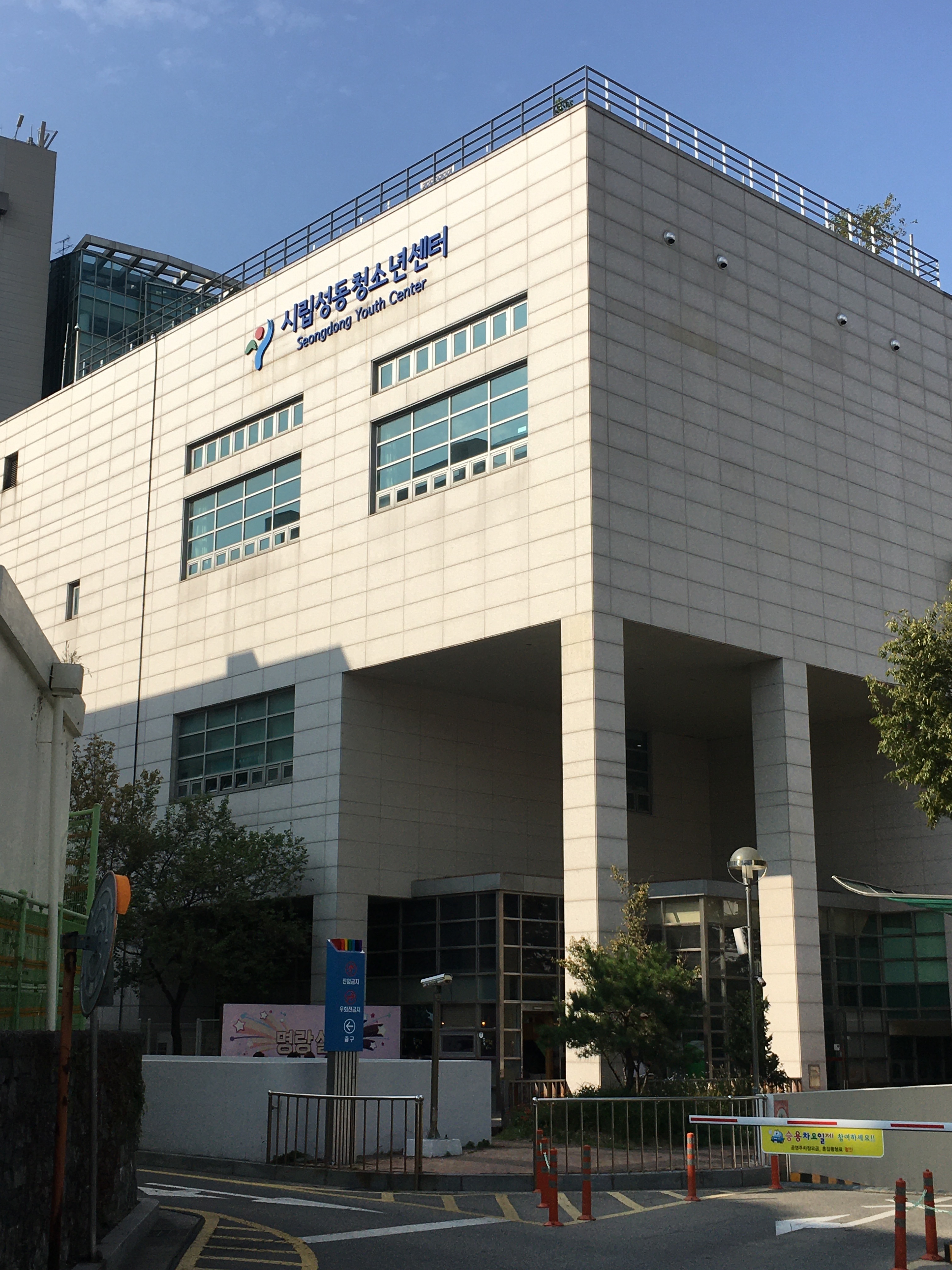 서울시립성동청소년센터지하주차장입구