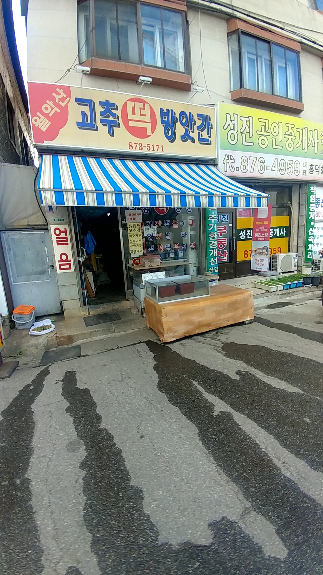 월악산고추떡방앗간