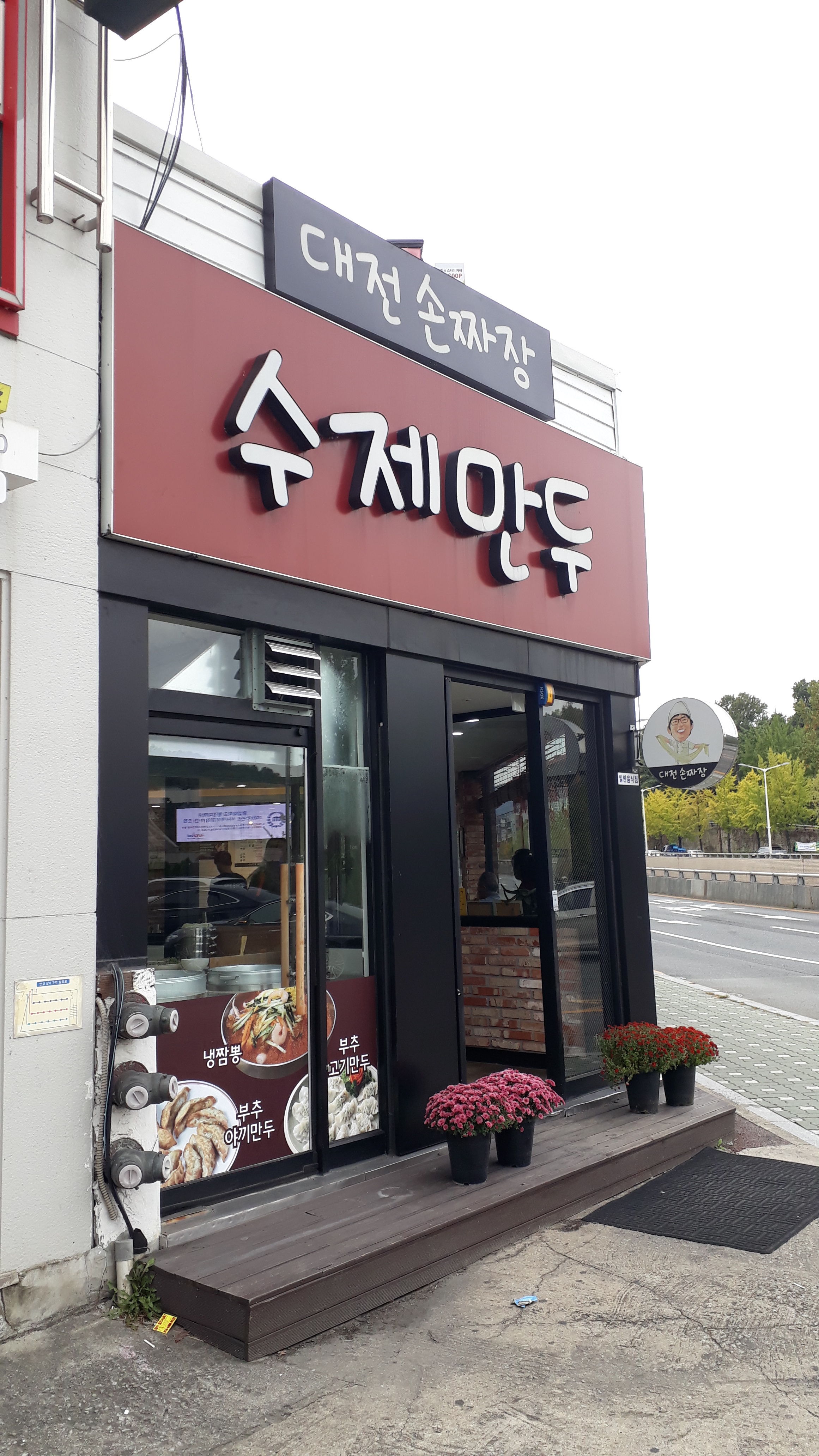 대전손짜장 충남대점