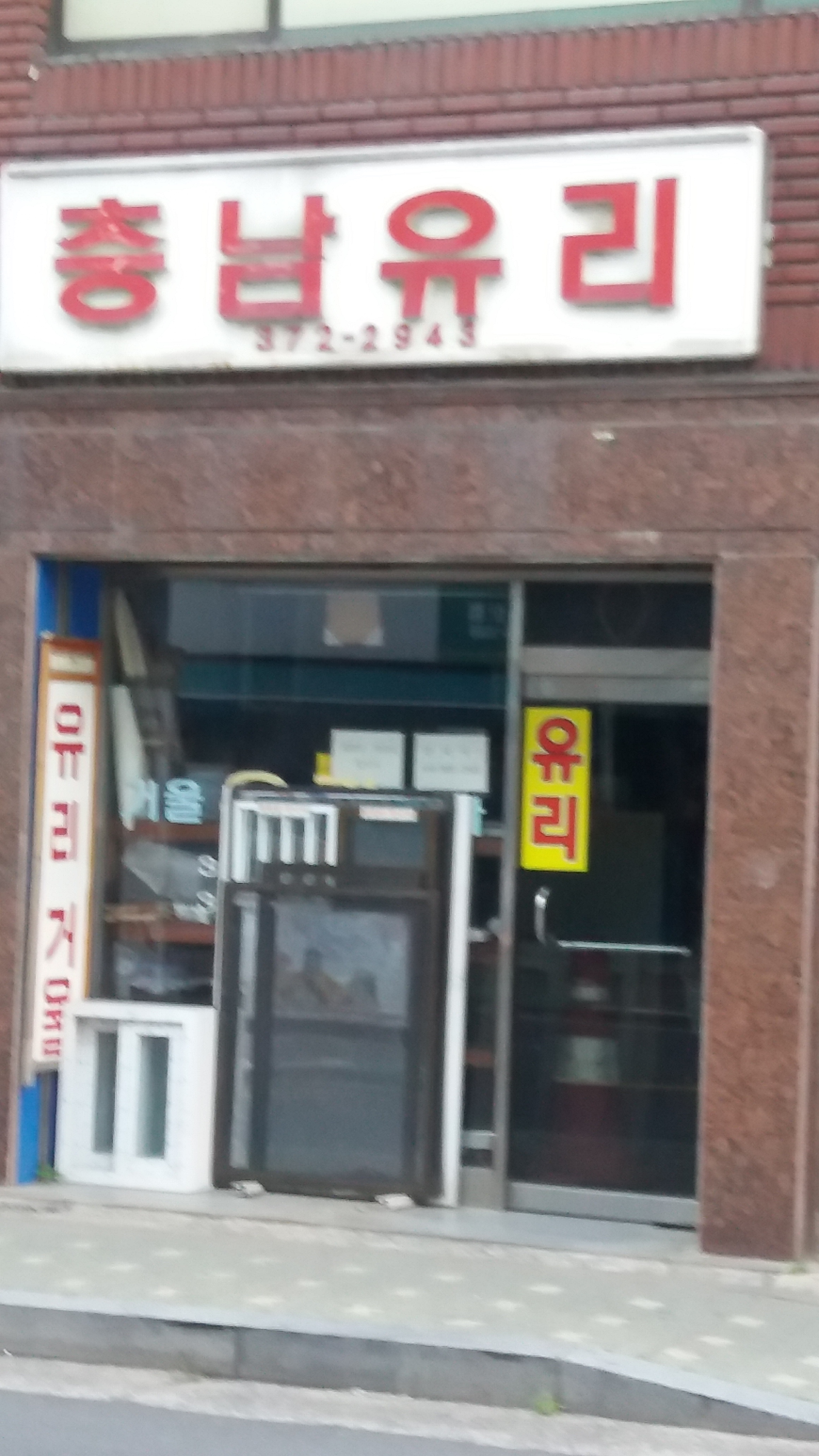 충남유리
