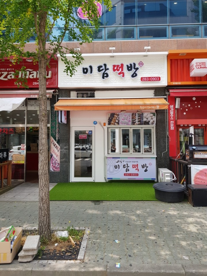 미담떡방