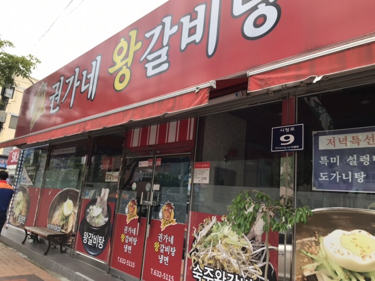 권가네왕갈비탕냉면
