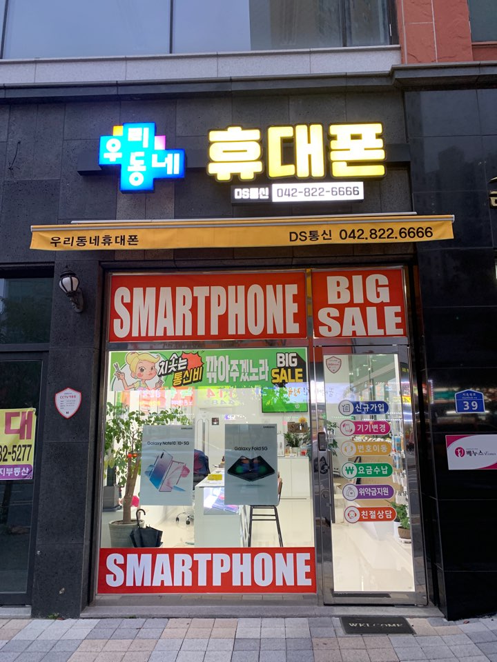 우리동네휴대폰 DS통신