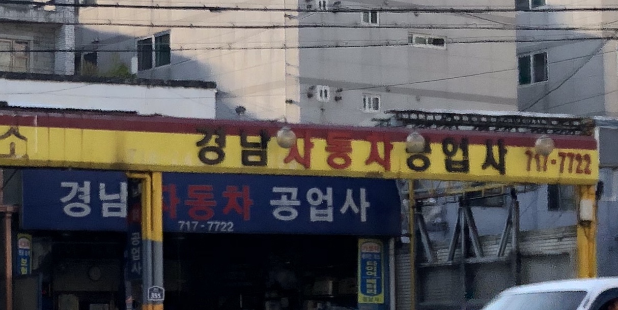 경남자동차공업사