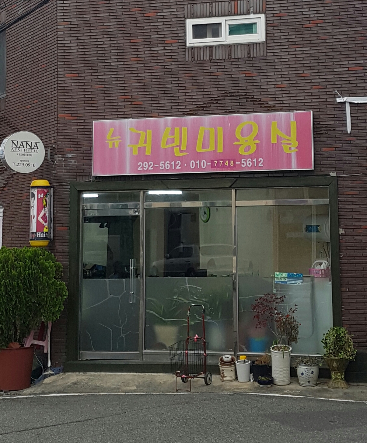 뉴귀빈미용실