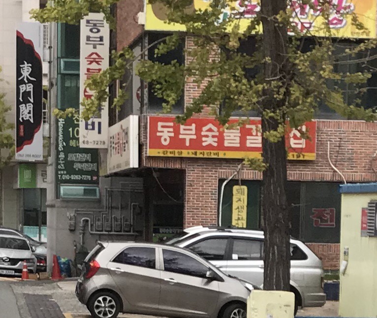 동부숯불갈비