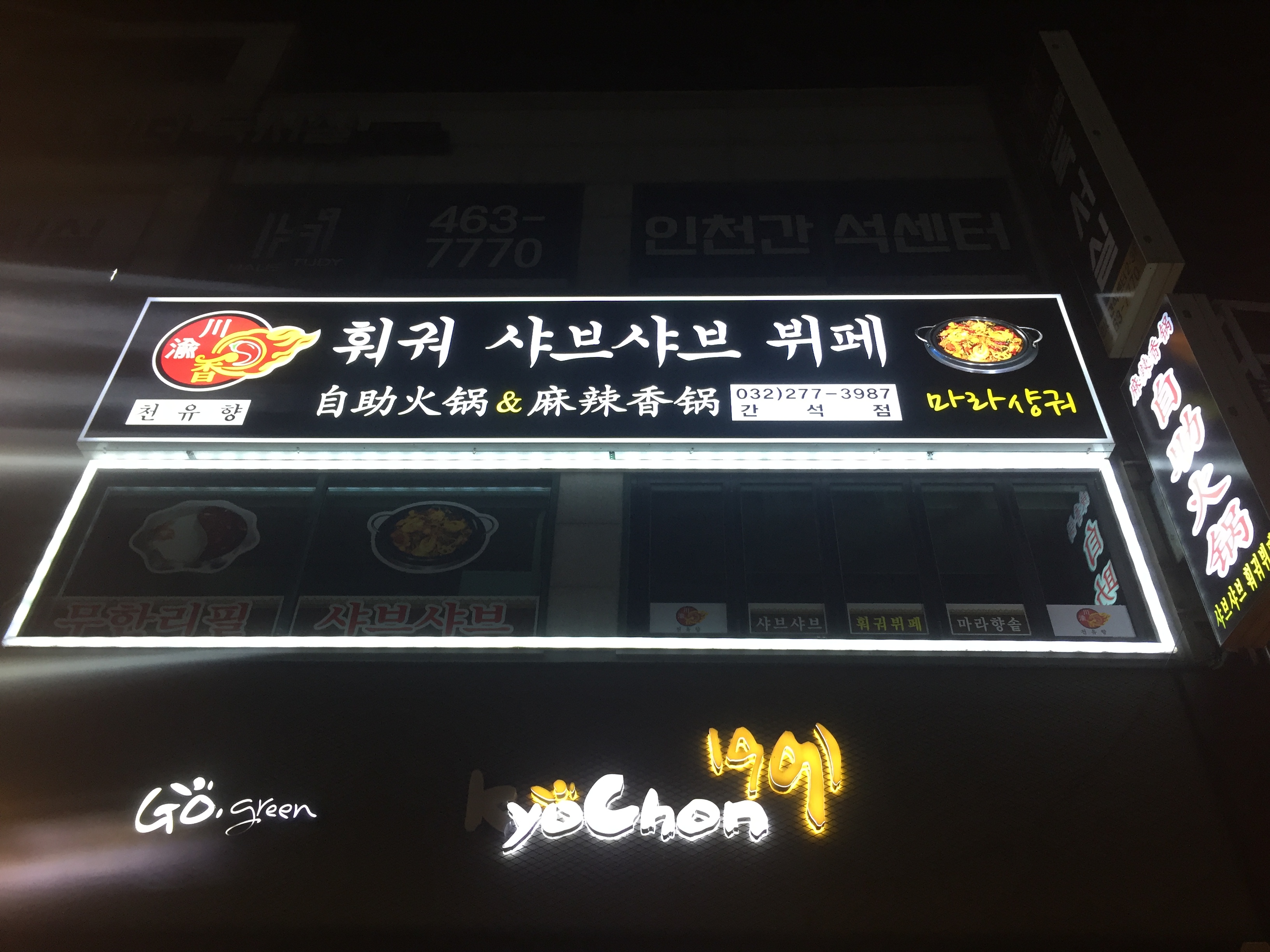천유향훠궈샤브샤브뷔페 간석점
