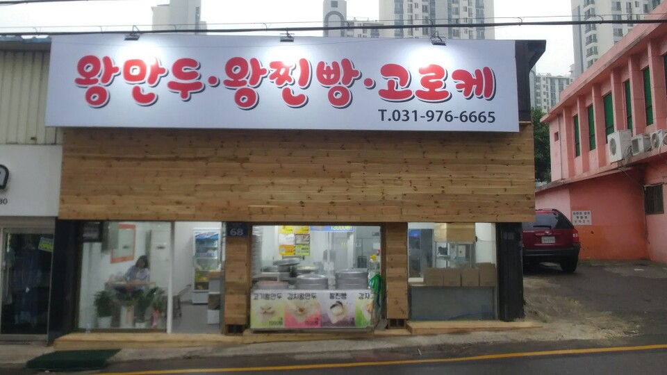 경기 고양시 찐빵맛집 전문점 방문해 보세요 도깨비왕만두