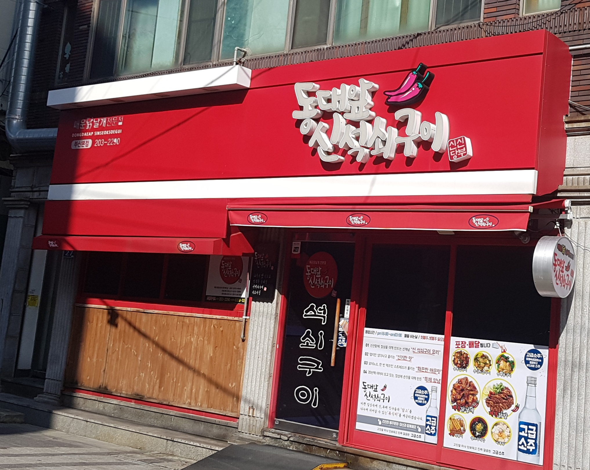 동대앞신석쇠구이 본점