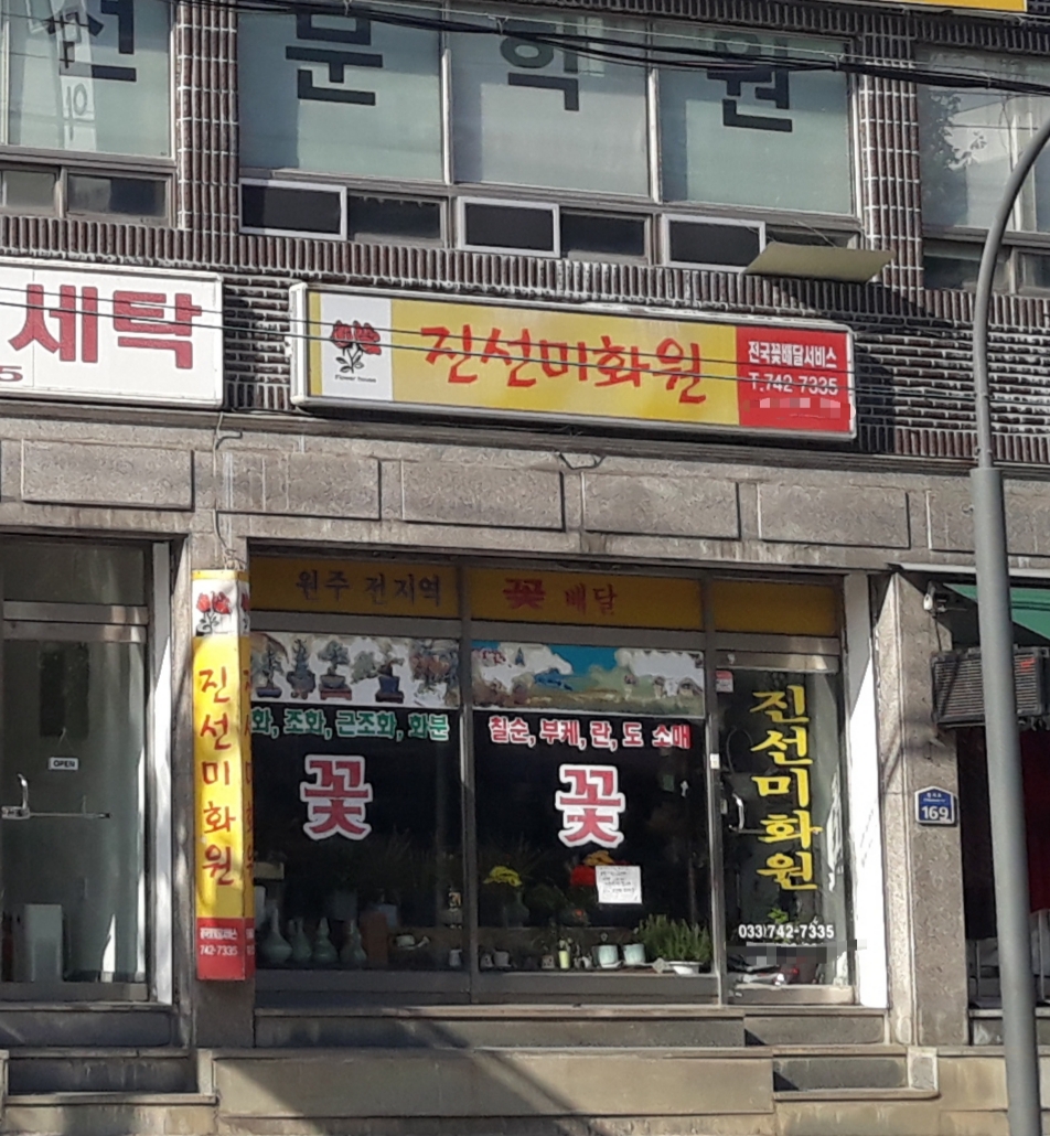 진선미화원