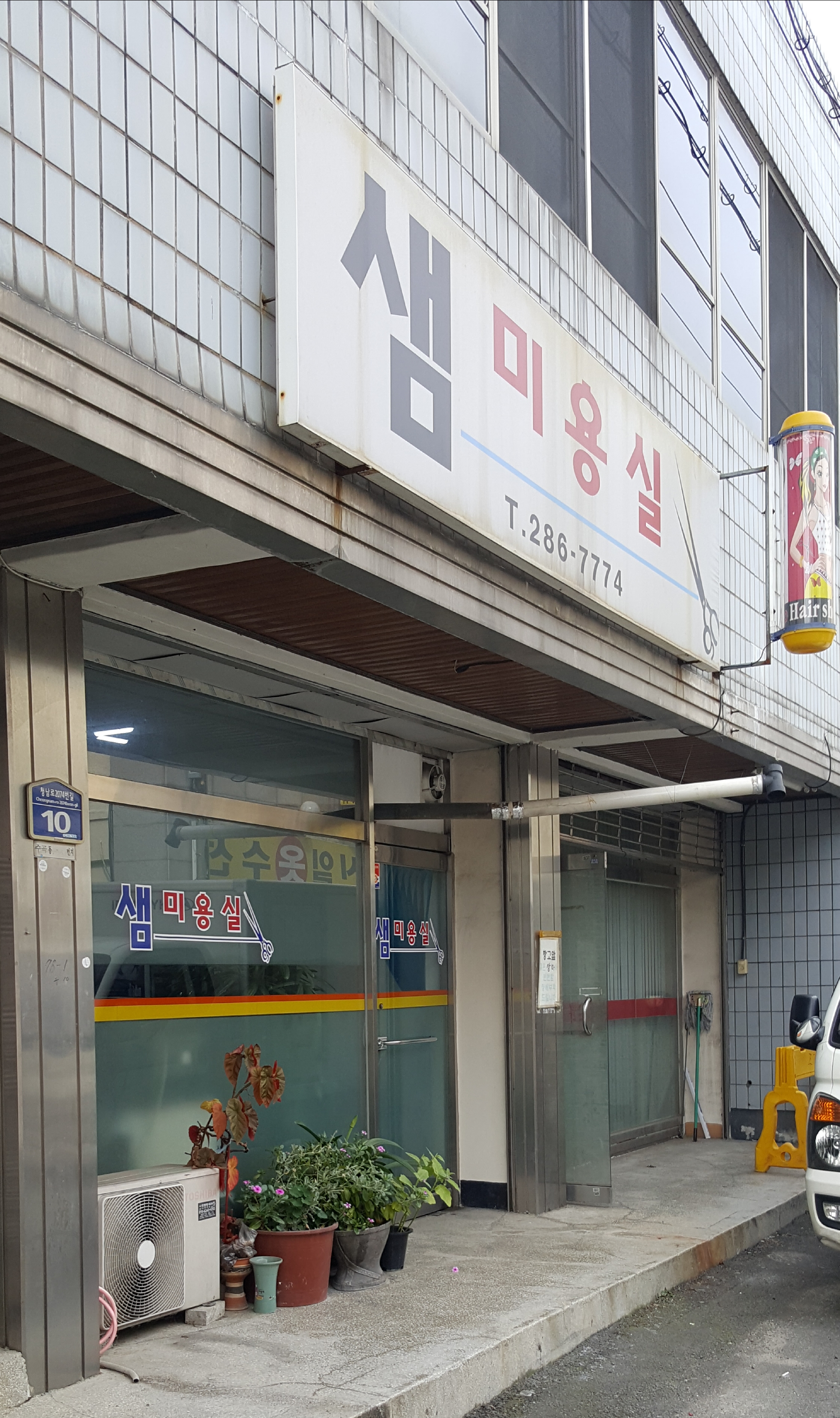 샘미용실