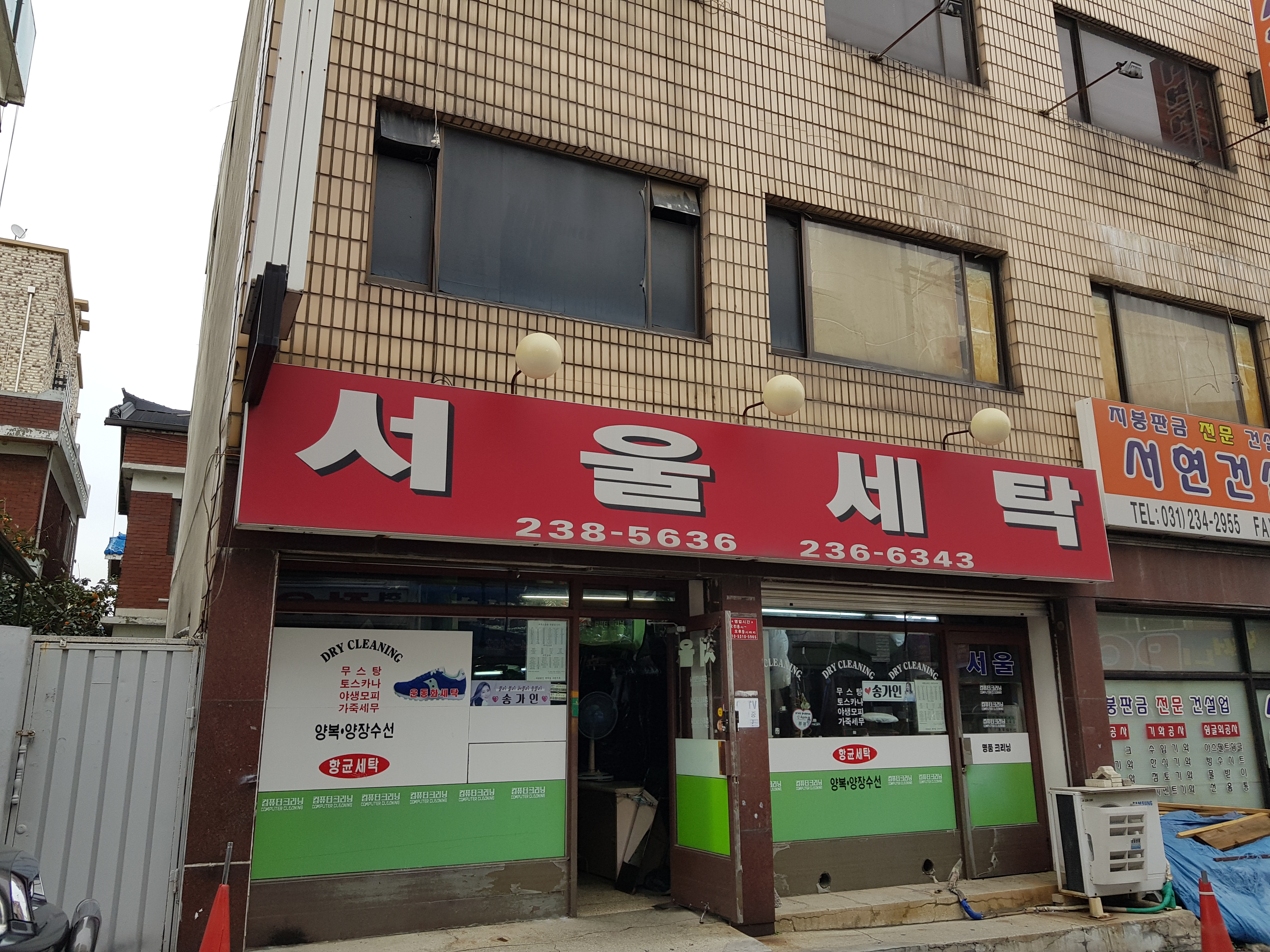 서울세탁소