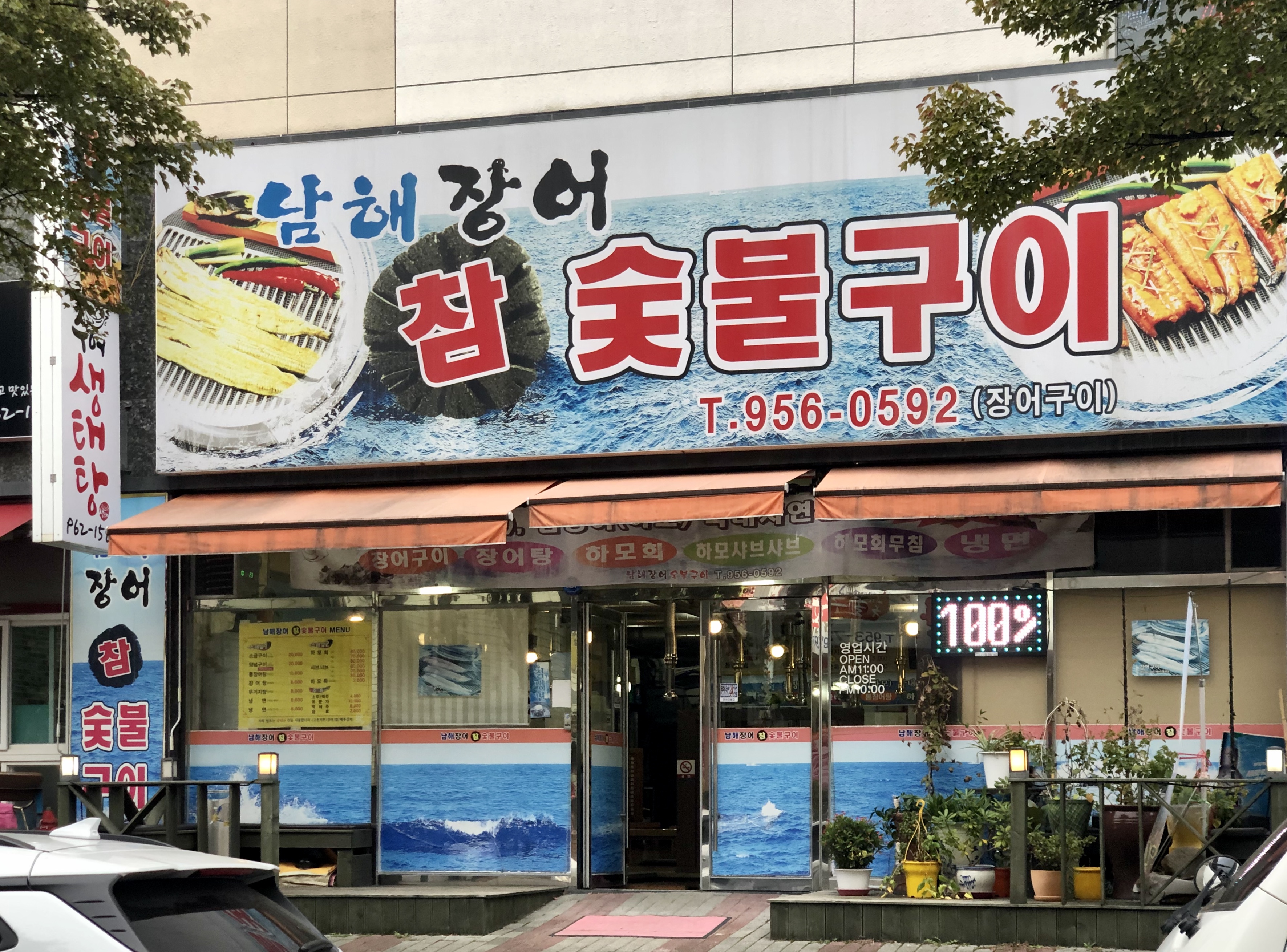 남해장어참숯불구이
