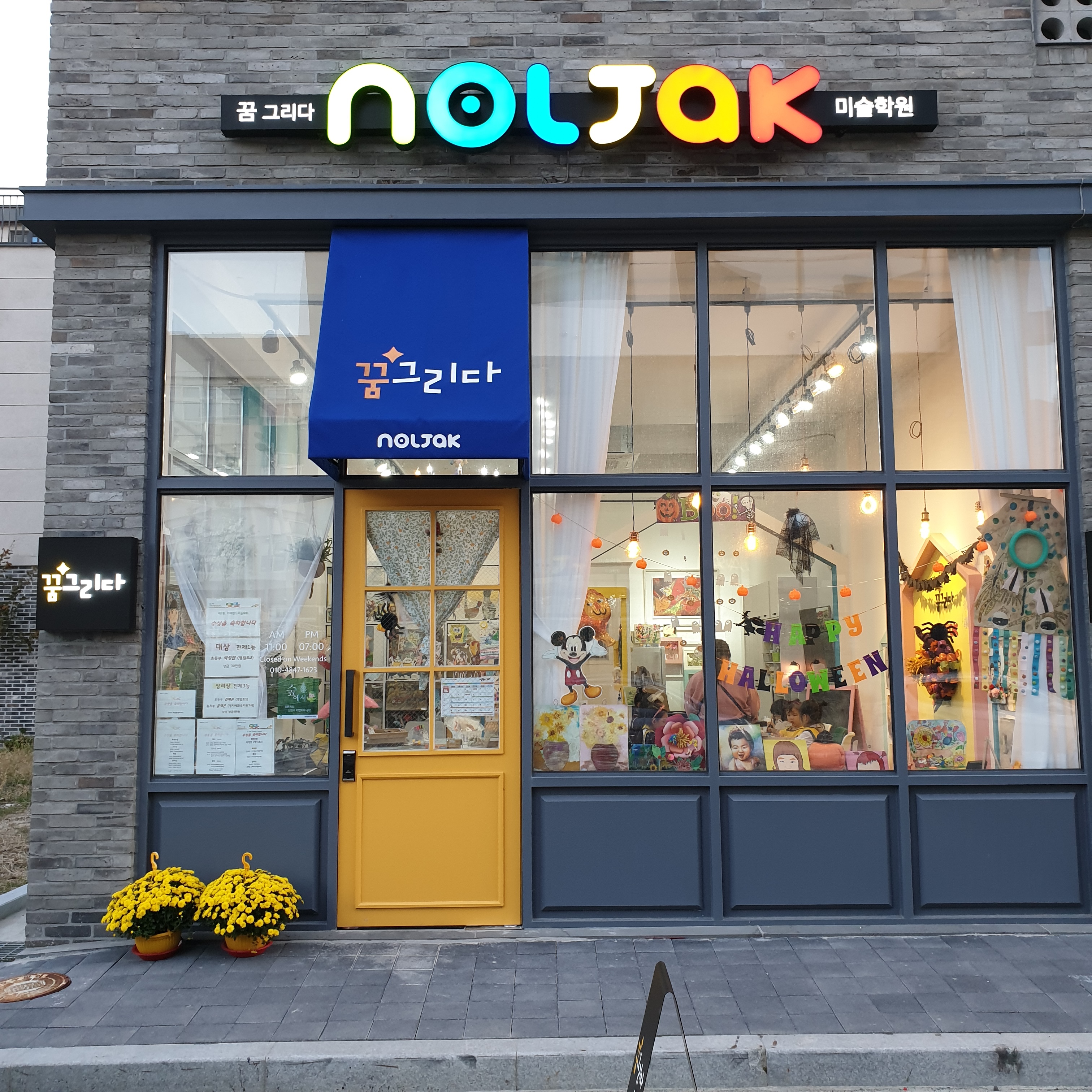 놀작마이아트 꿈그리다미술학원