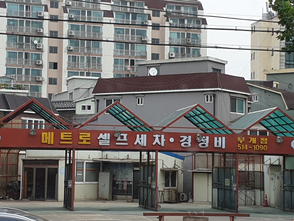 메트로셀프세차장 부개점