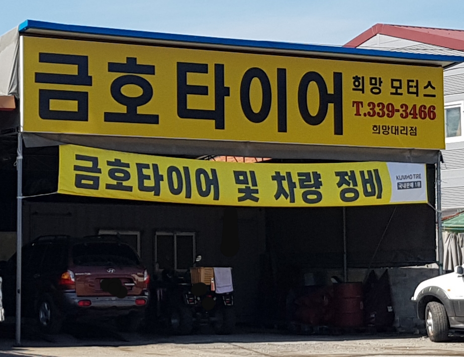금호타이어 희망모터스