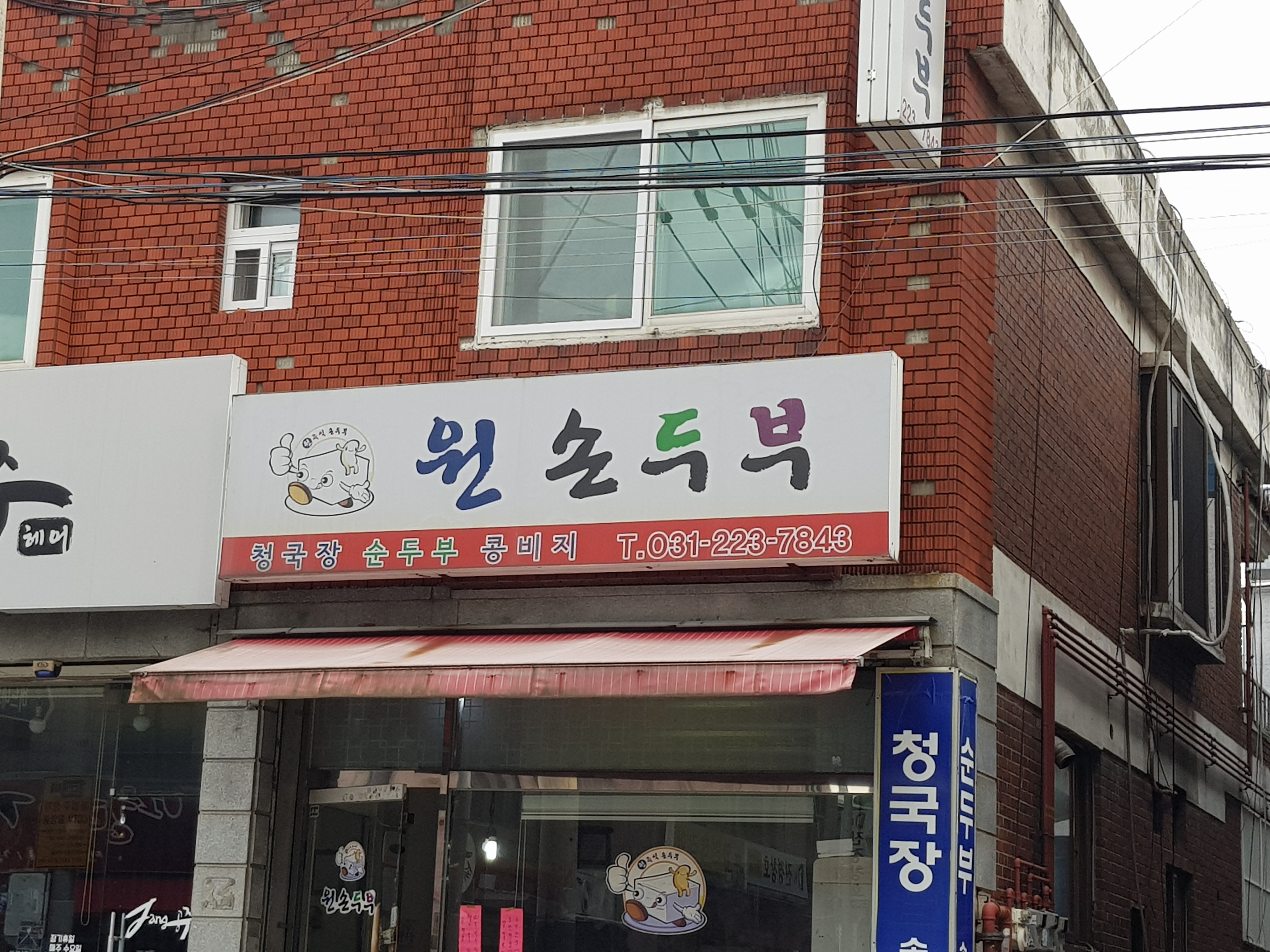 원손두부