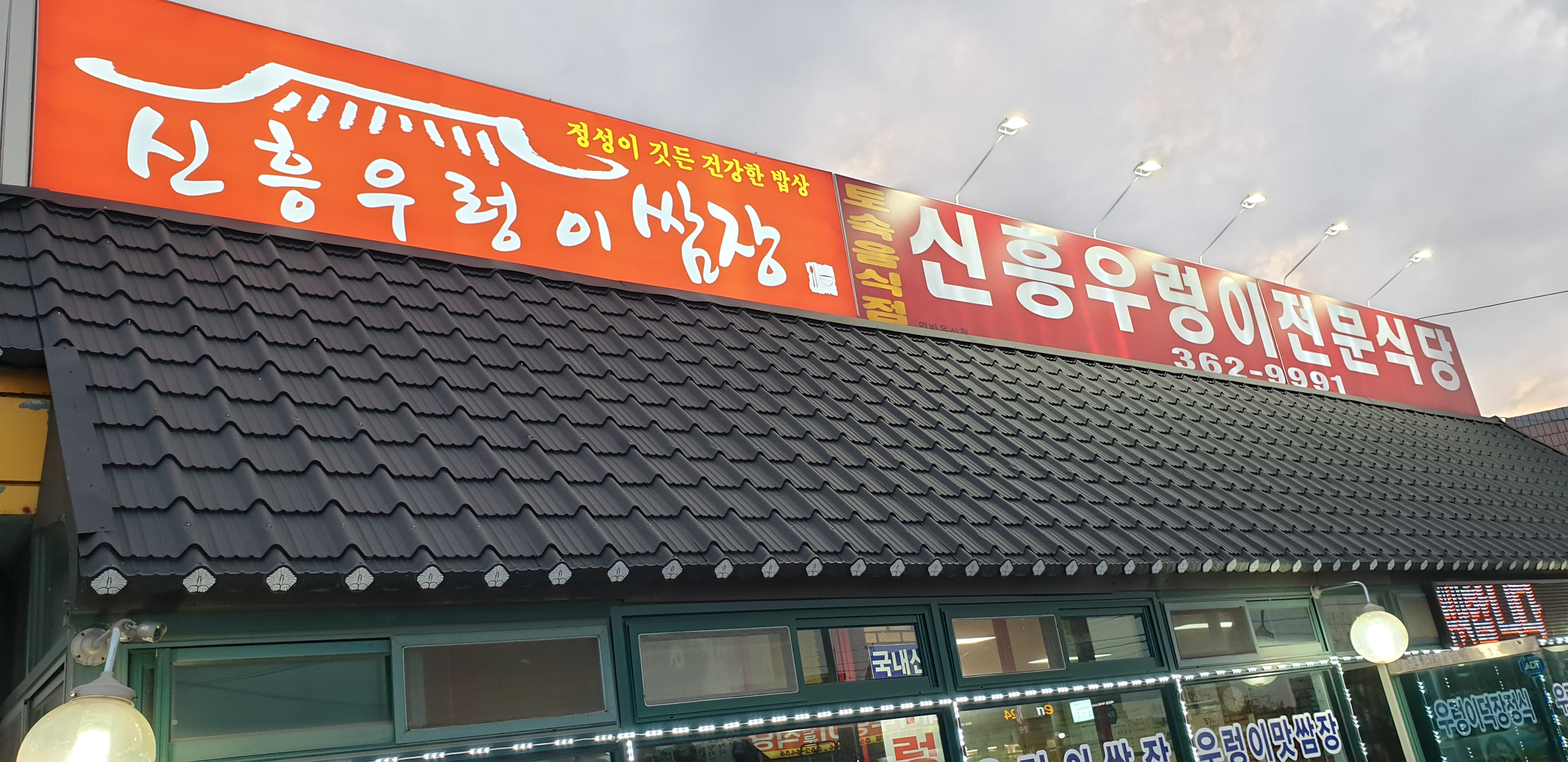 신흥우렁이전문식당