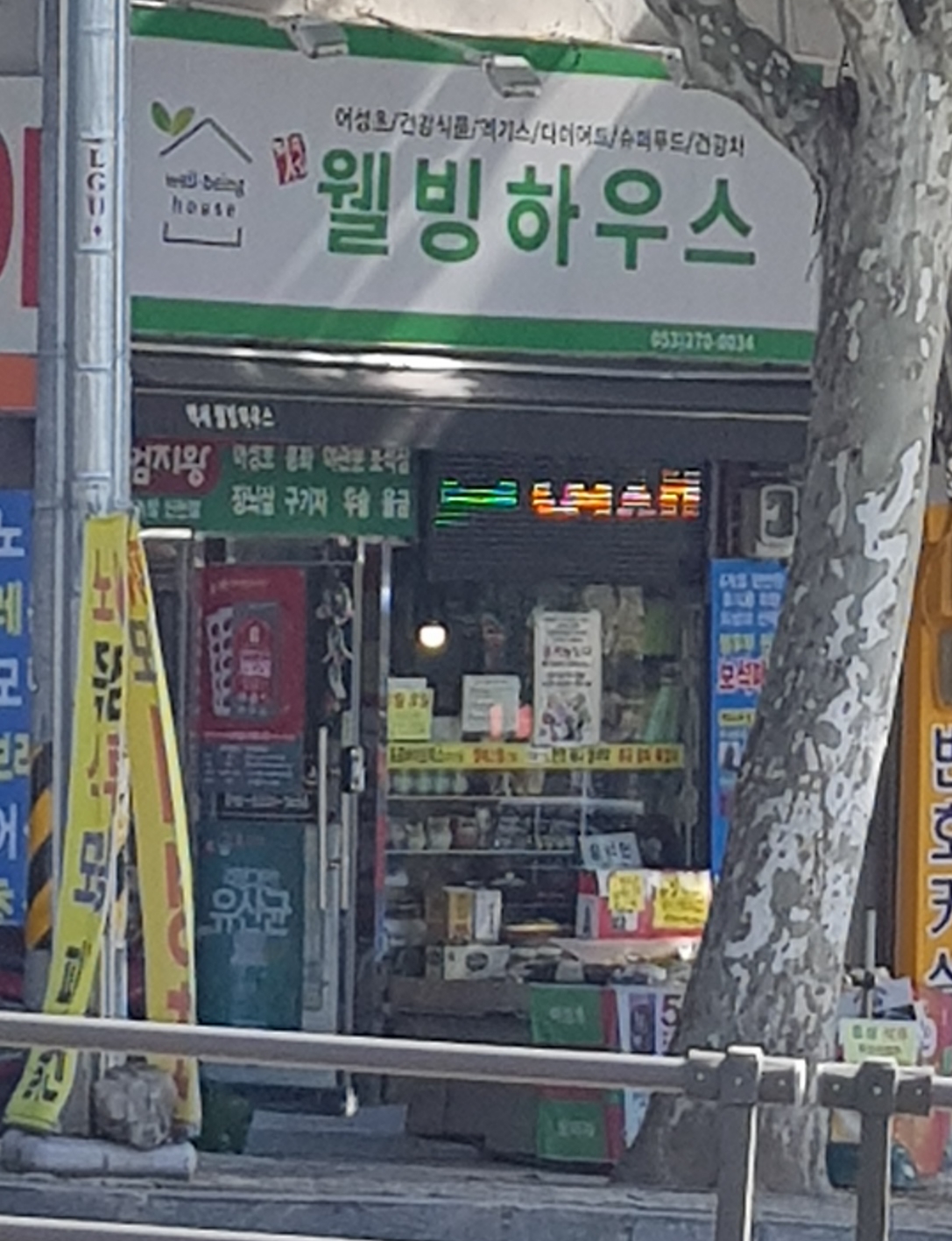 웰빙하우스