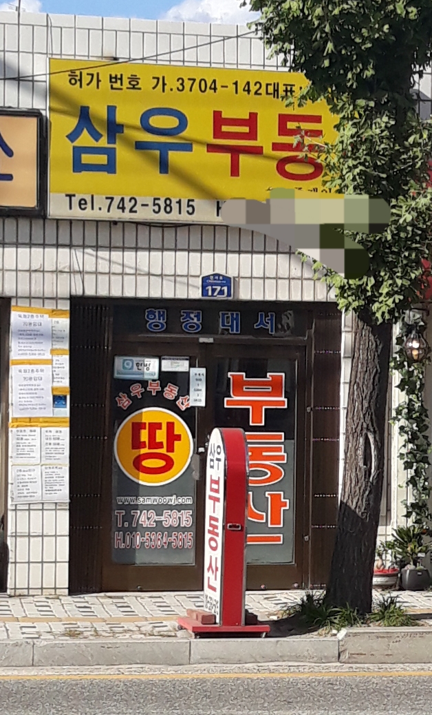 삼우부동산중개인사무소