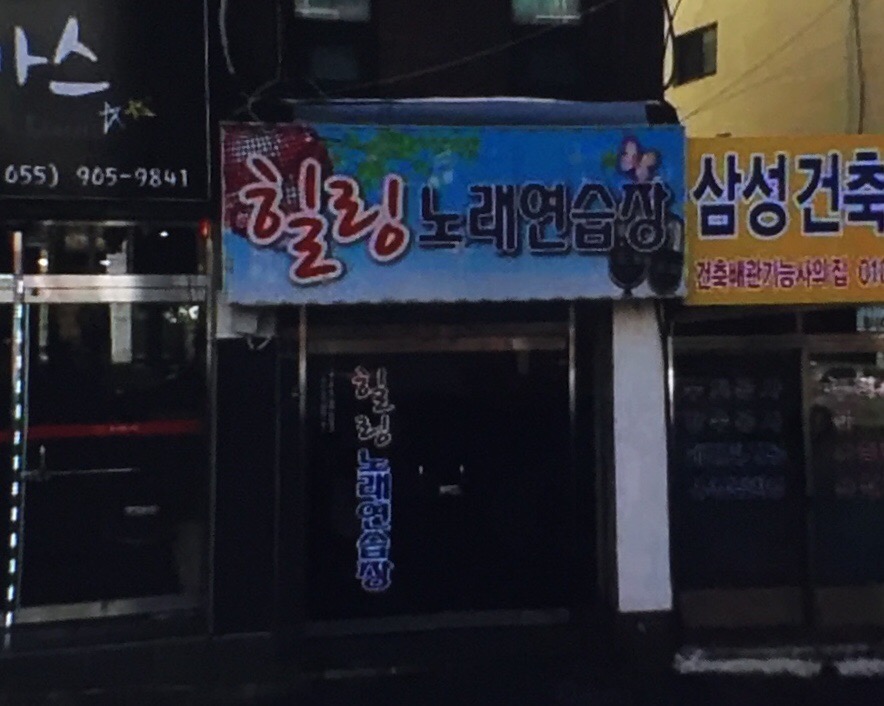 정다운노래연습장