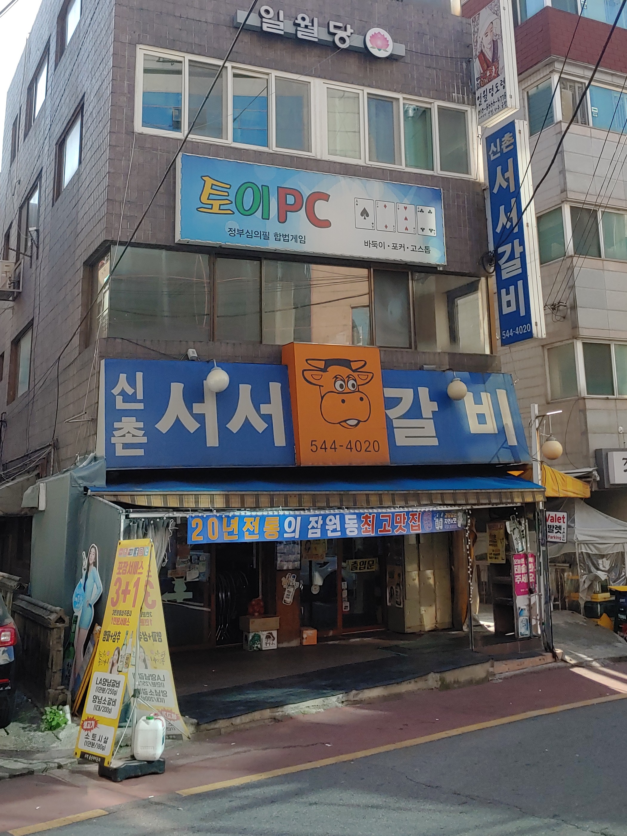 신촌서서갈비
