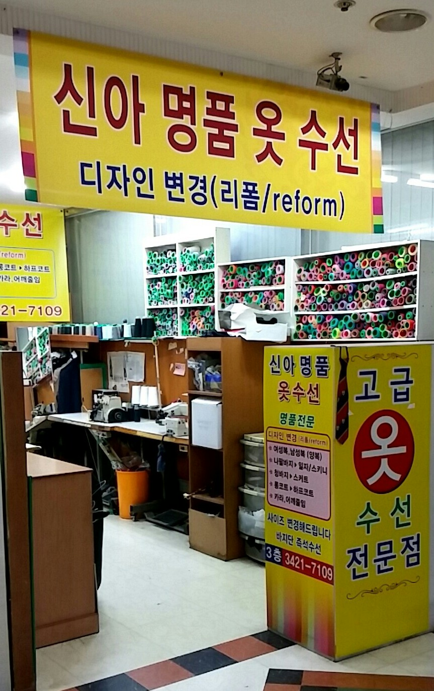 신아명품옷수선