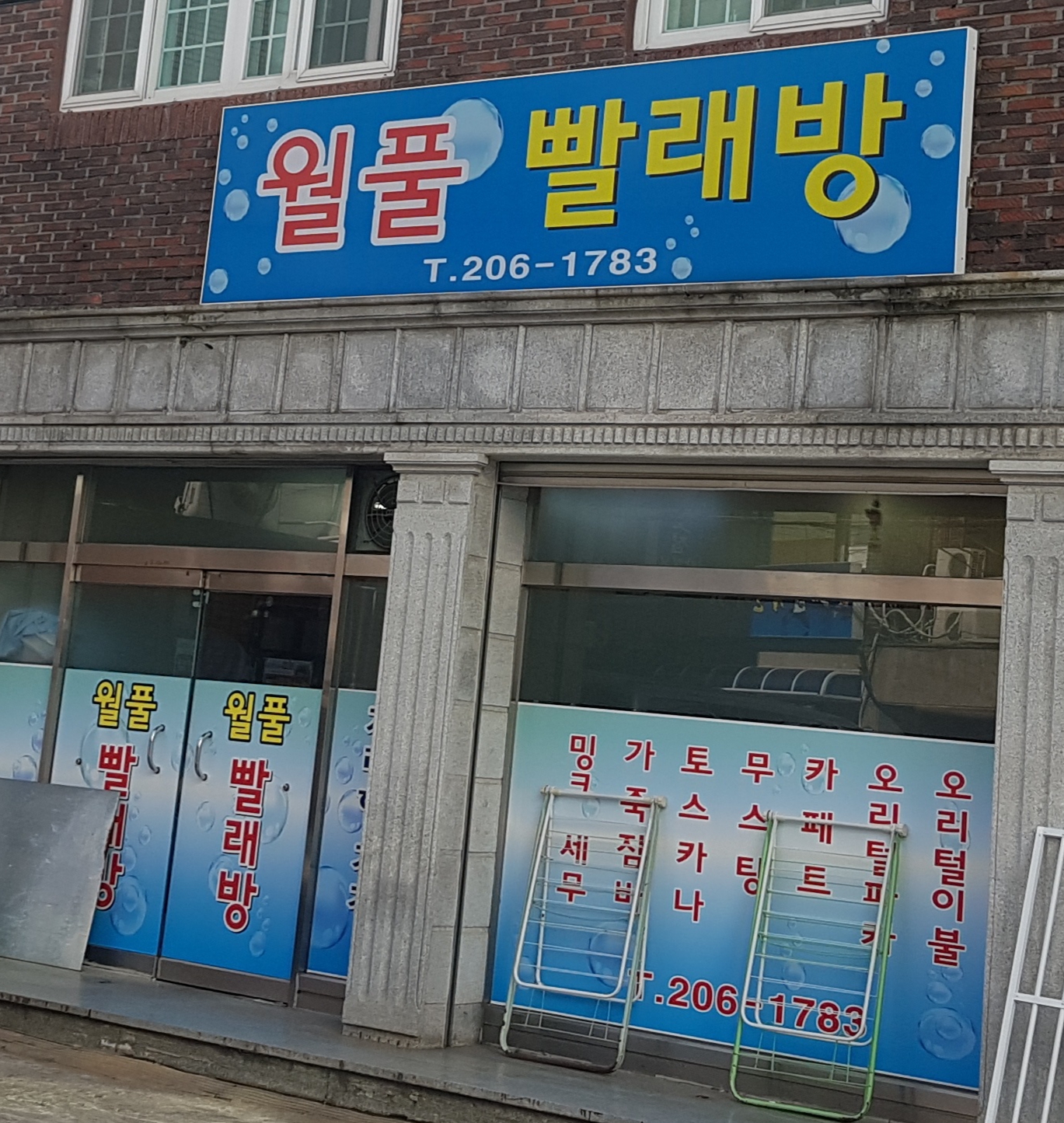 월풀빨래방